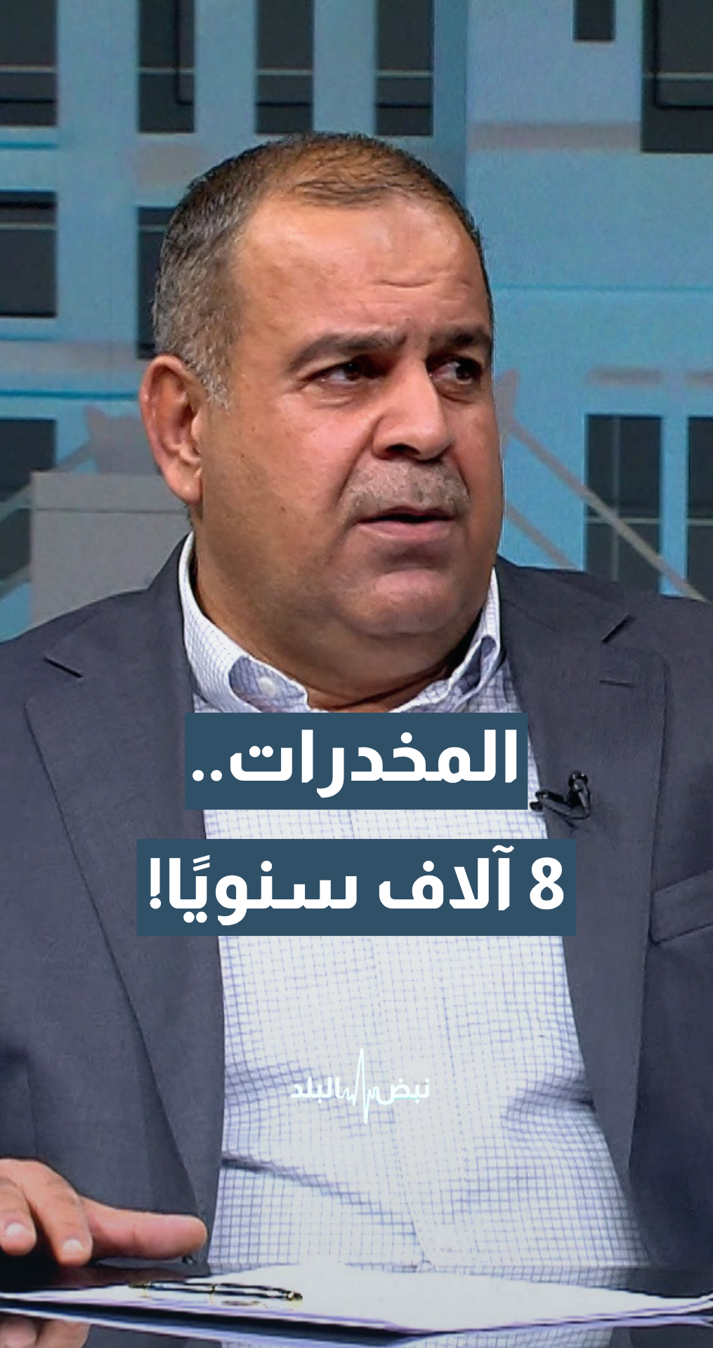 العين د.عمار القضاة: 7 إلى 8 آلاف شخص يدخلون عالم تعاطي المخدرات سنويا في الأردن