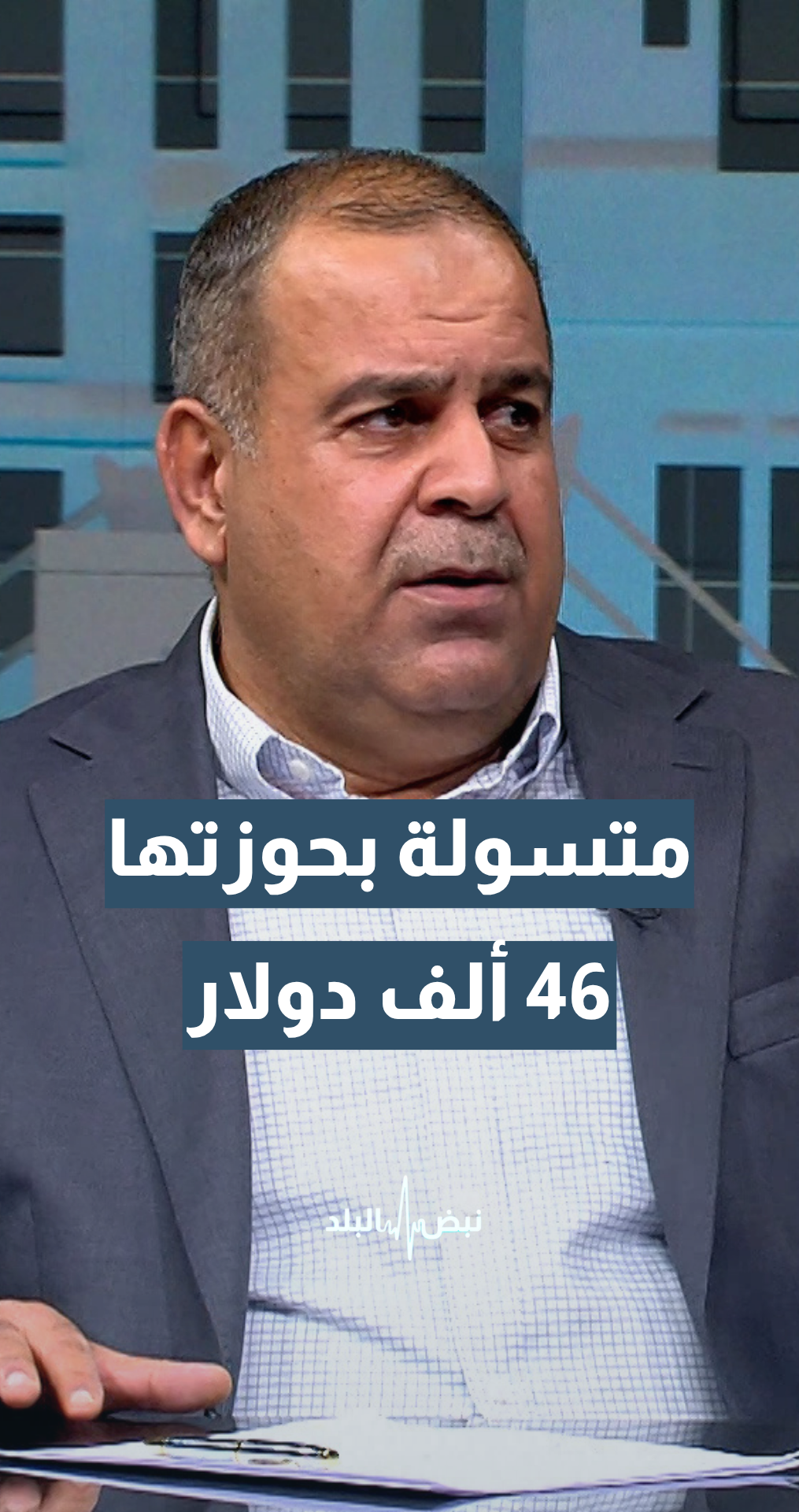 ضبط متسولة بحوزتها 46 ألف دولار.. العين د.عمار القضاة: في أكثر من هيك