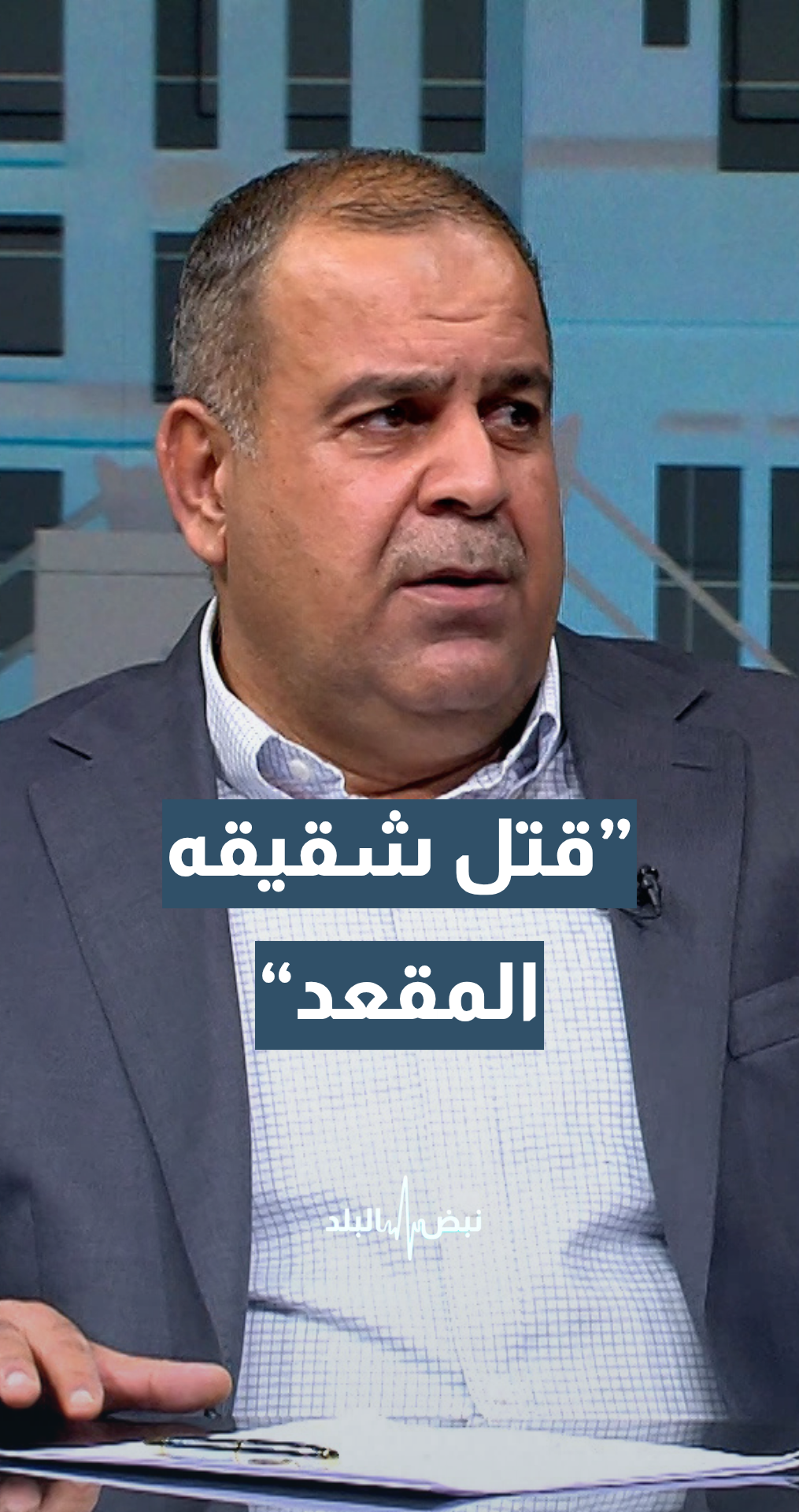 العين د.عمار القضاة يروي قصة شخص قتل شقيقه المقعد لهذا السبب..