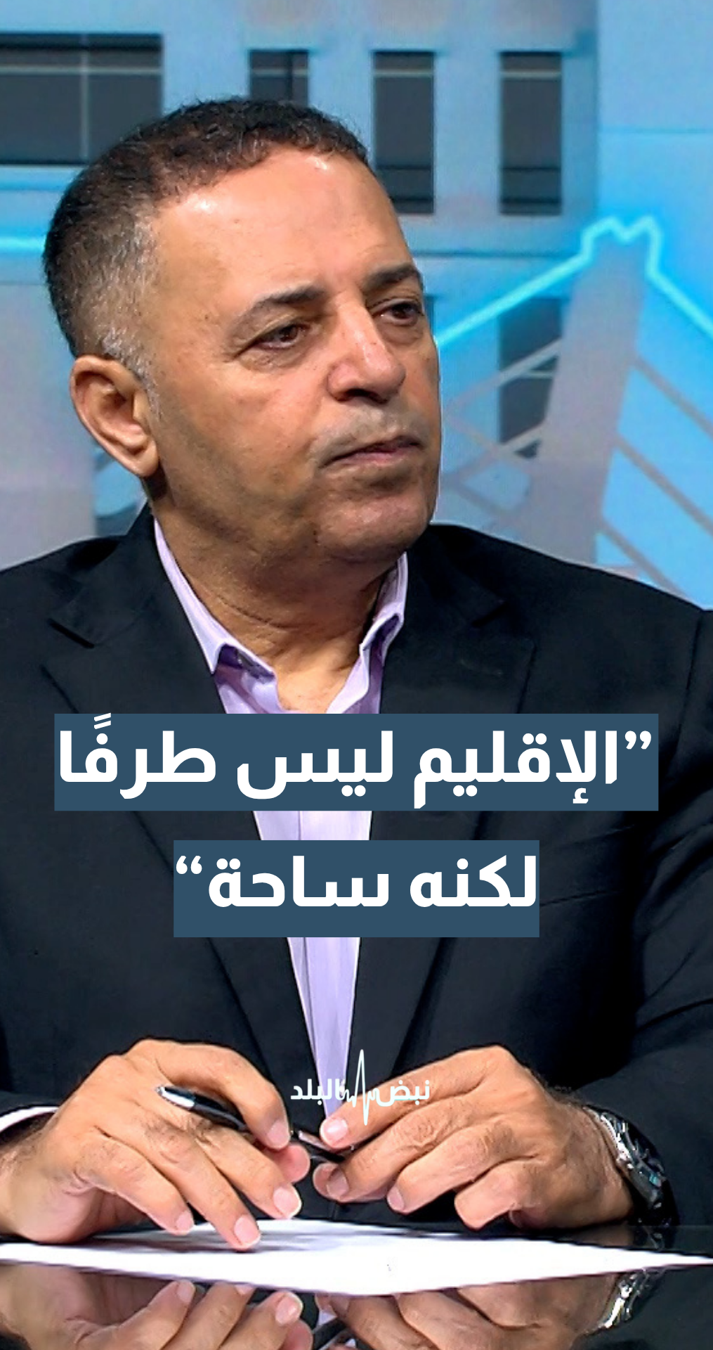 الخبير الاستراتيجي د.حسن البراري: الإقليم ليس طرفا في الحرب.. لكنه تحول إلى ساحة لها