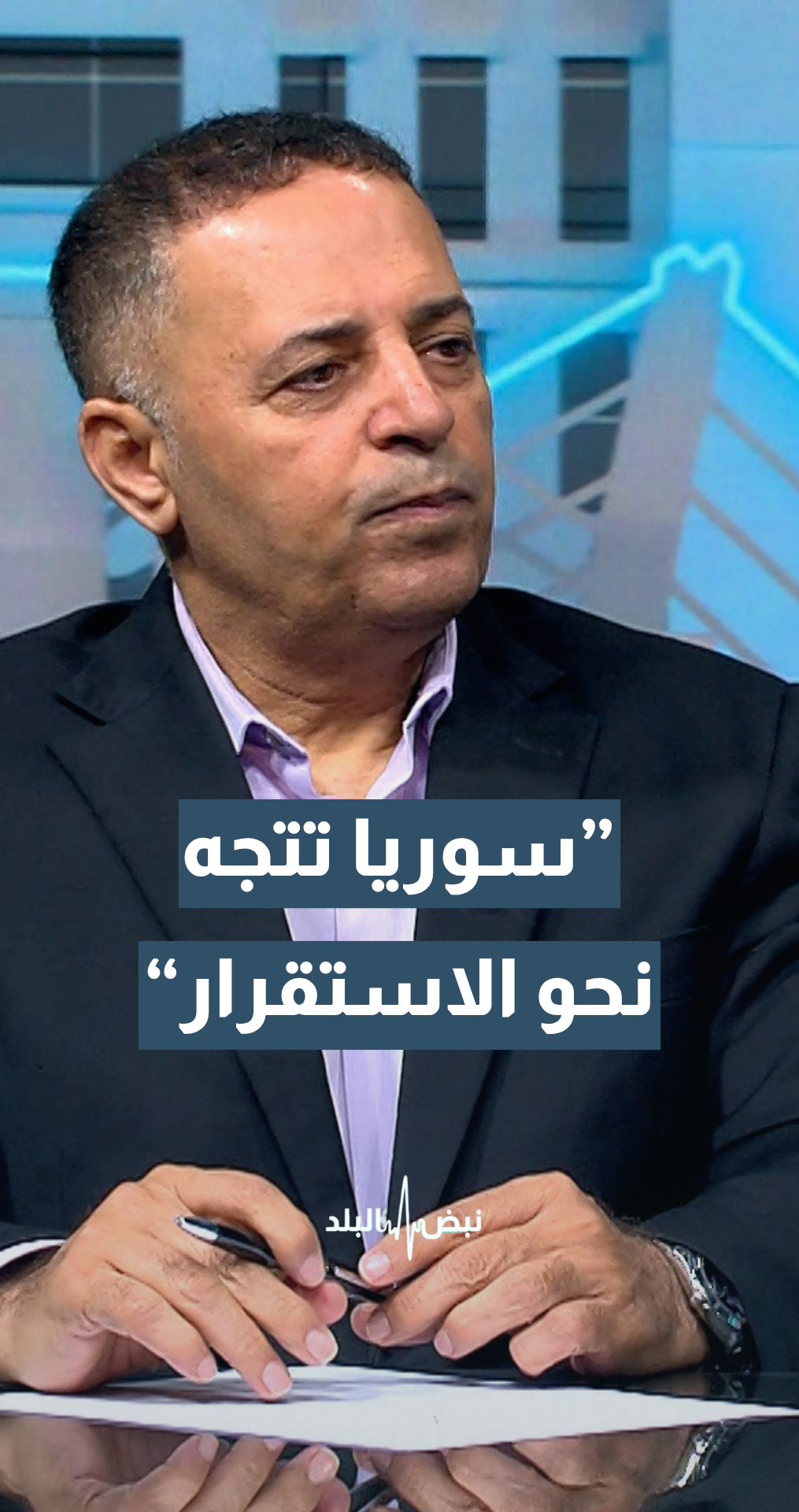 الخبير الاستراتيجي د.حسن البراري: سوريا تتجه نحو الاستقرار.. والشرع يمسك بزمام السلطة بشكل جيد