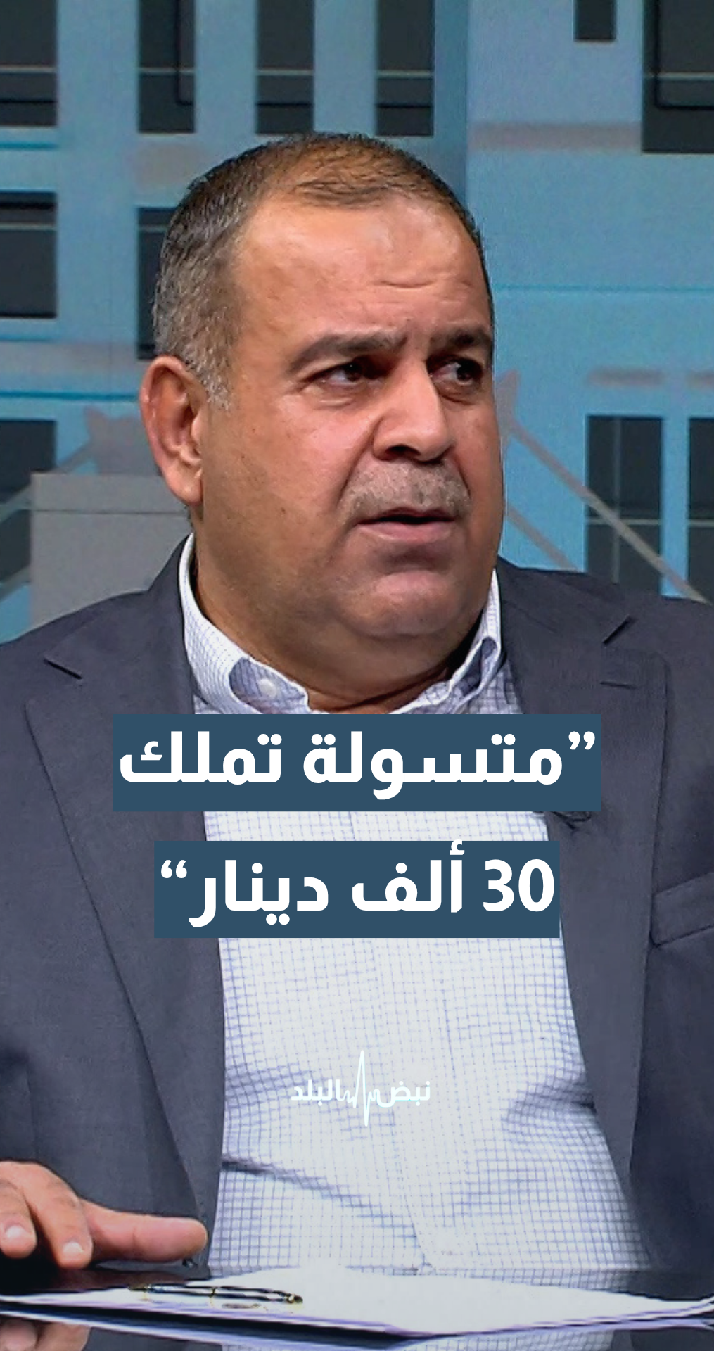 العين د.عمار القضاة يروي قصة متسولة كانت تملك 30 ألف دينار.. وهذا ما حصل لها