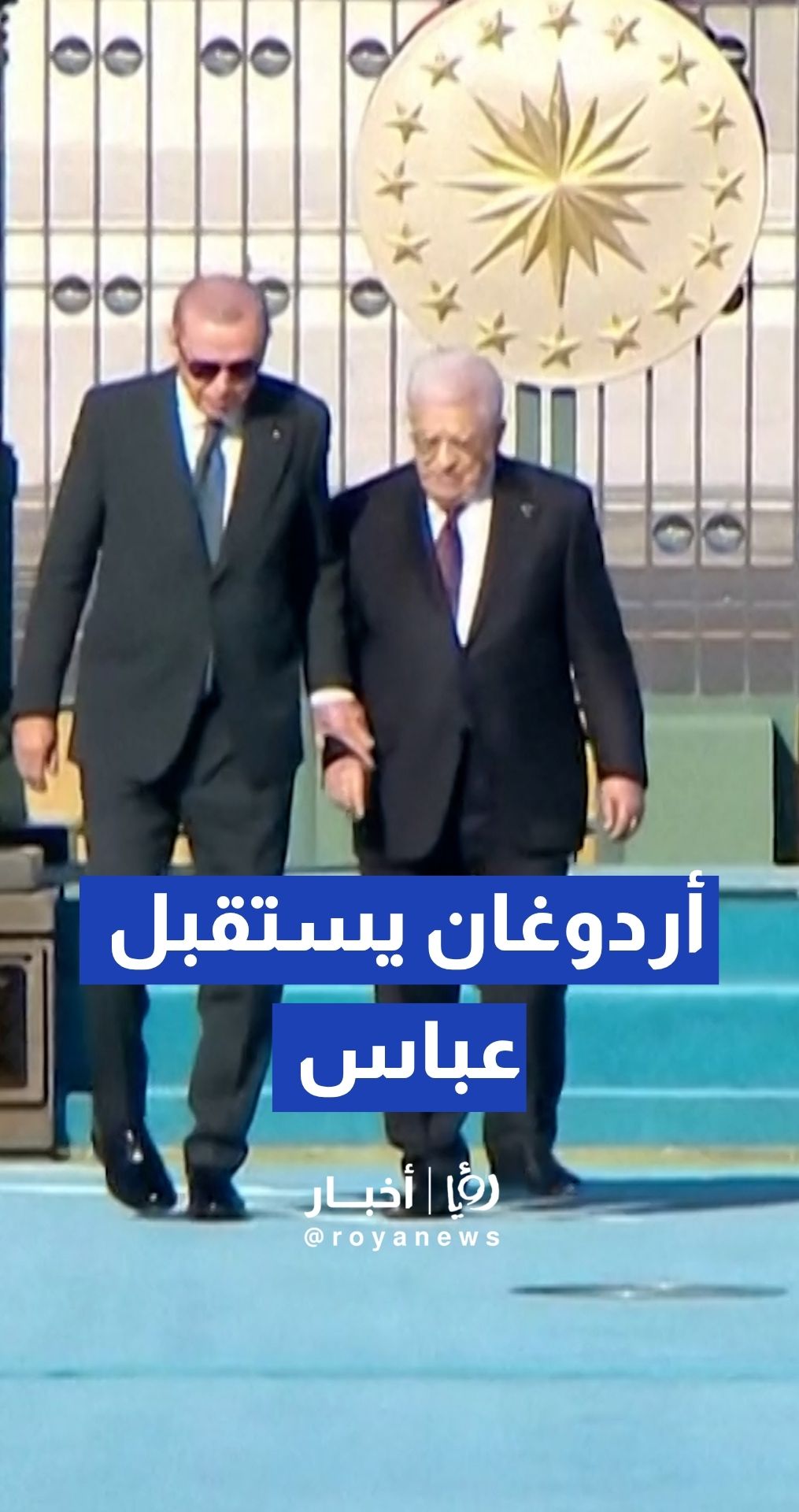 أردوغان يستقبل محمود عباس في أنقرة لبحث المستجدات الإقليمية