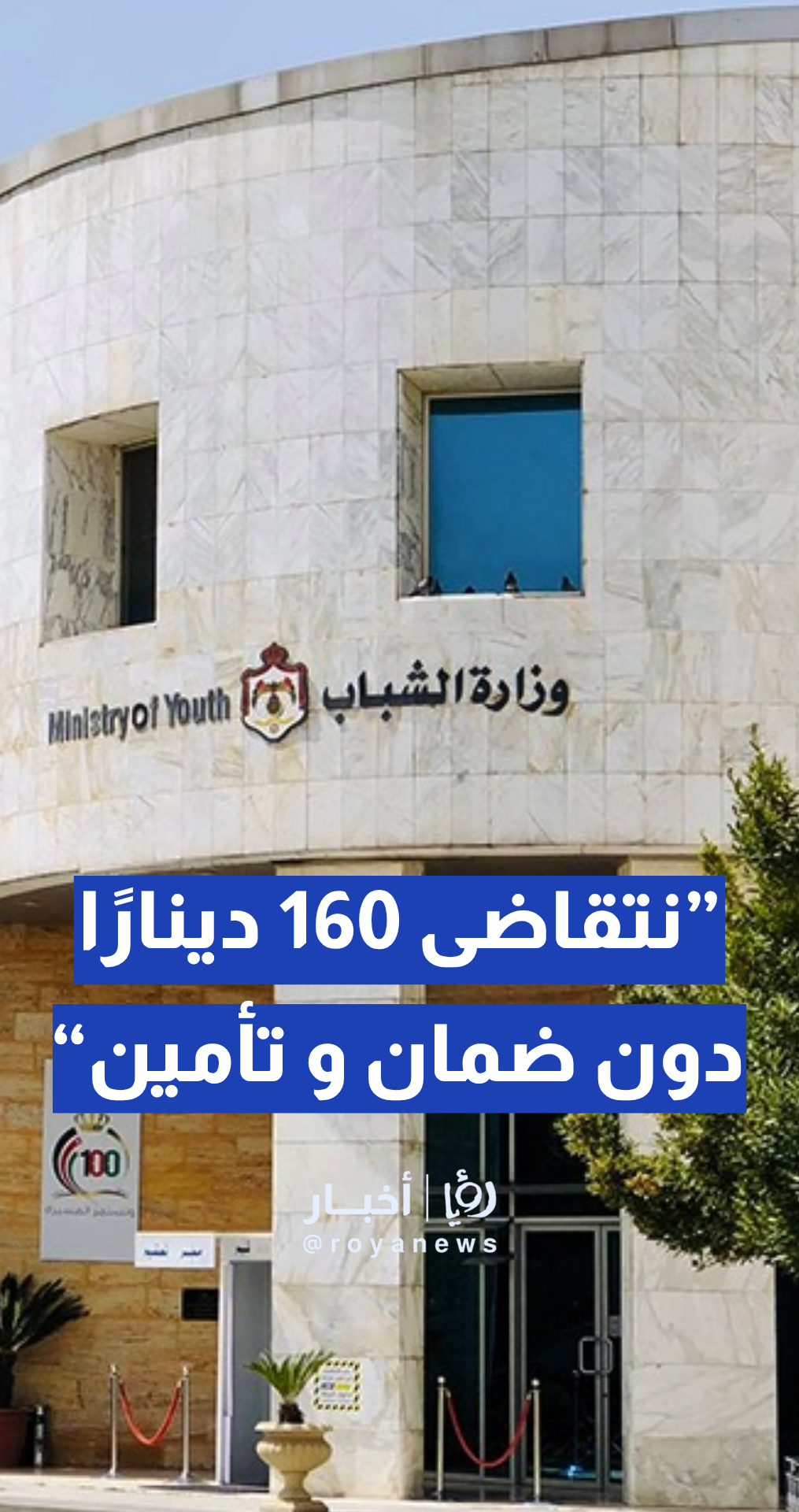موظفون في وزارة الشباب يدعون: نتقاضى 160 دينارا دون ضمان أو تأمين.. والوزارة ترد