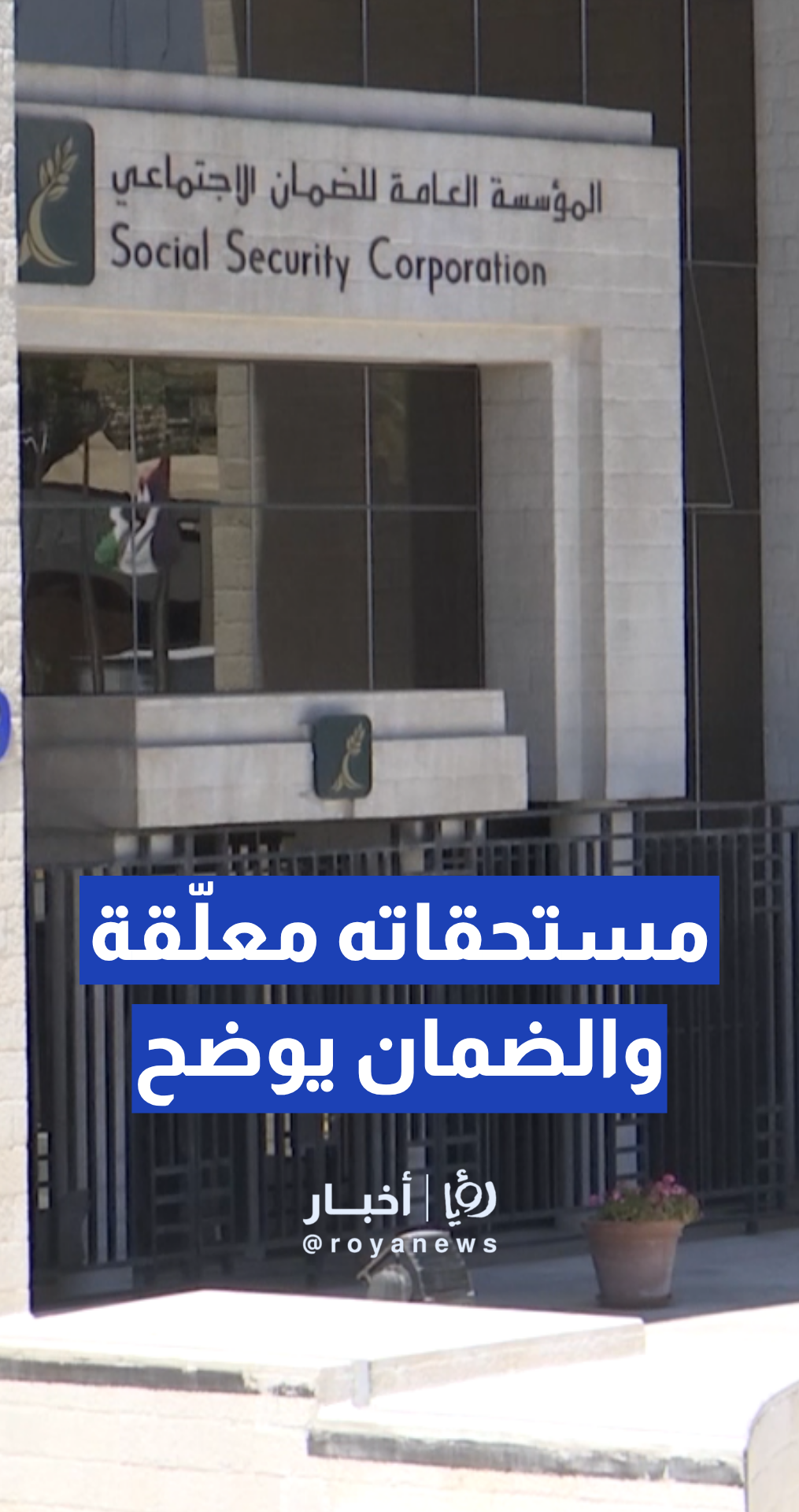 مواطن يدعي عدم حصوله على مستحقات ترتبت على إصابته.. و"الضمان" يوضح