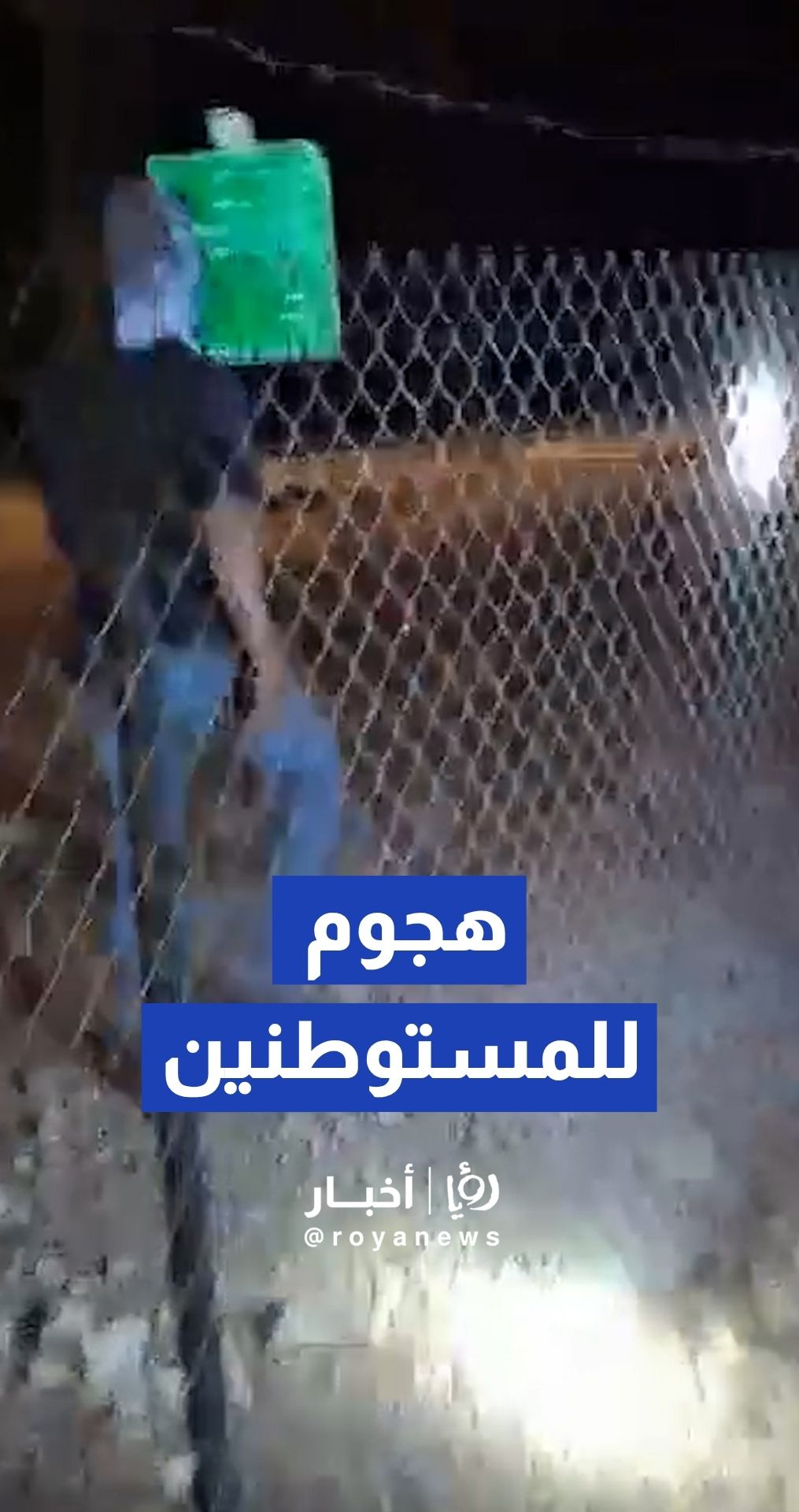 أهالي قرية "الطيبة" شرقي رام الله يتصدون لهجوم المستوطنين