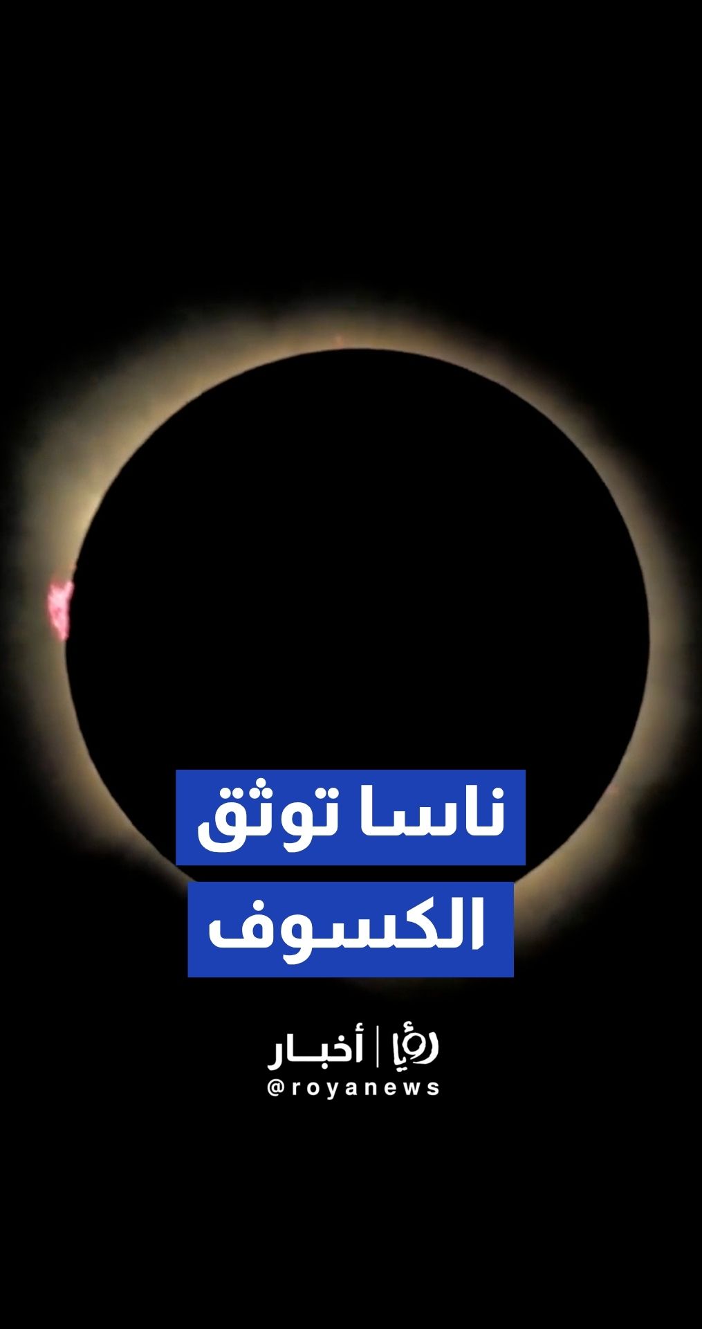 ناسا توثق الكسوف الكلي للشمس في اسبانيا