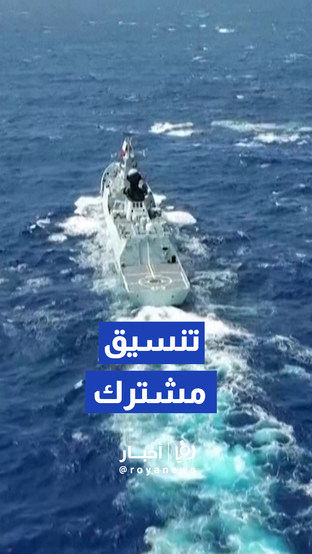 الصين وإندونيسيا تنفذان مناورات بحرية مشتركة في المياه الواقعة شرقي تايوان