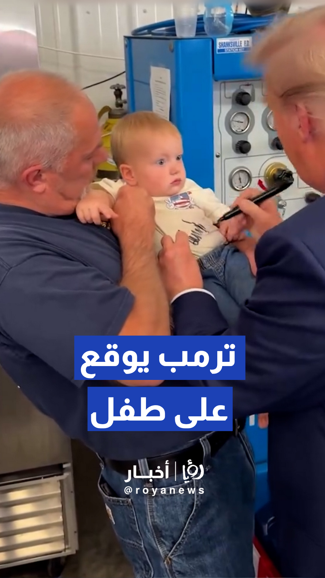 دونالد ترمب يوقع على قميص طفل صغير يحمله والده أثناء جولة ميدانية