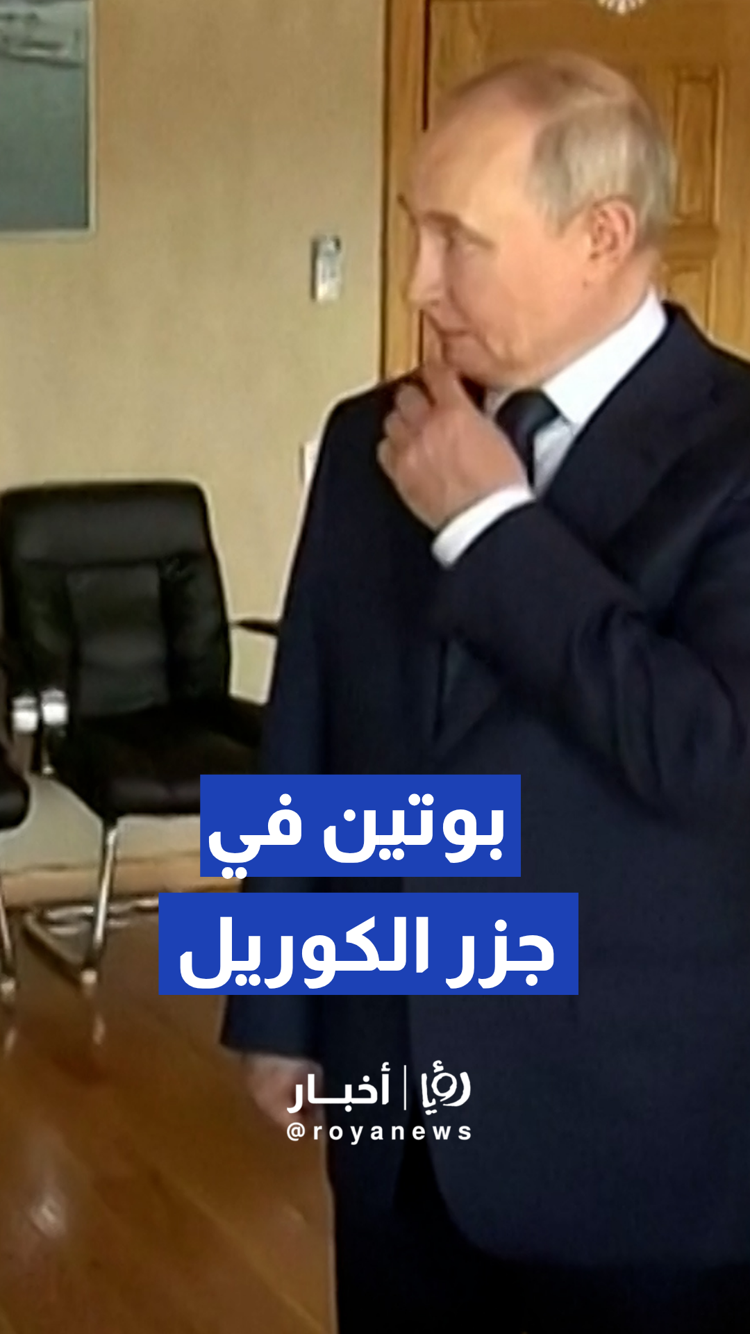 بوتين يزور جزر الكوريل المتنازع عليها مع اليابان لأول مرة