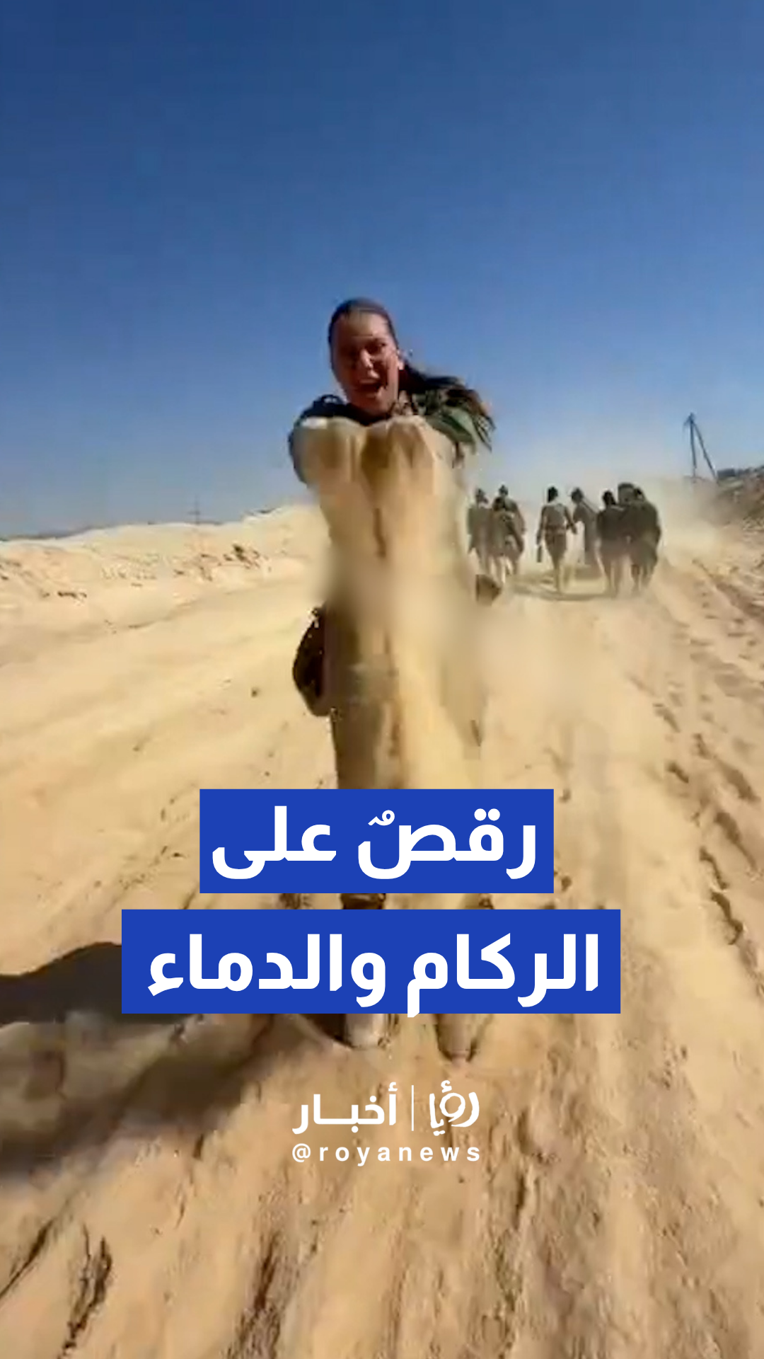 فيديو متداول لمجندات في الجيش الإسرائيلي يرقصن ويحتفلن على رمال غزة