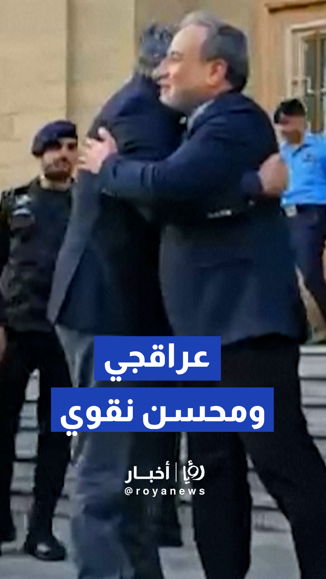 استقبال وزير الخارجية الإيراني عباس عراقجي لنظيره الباكستاني محسن نقوي