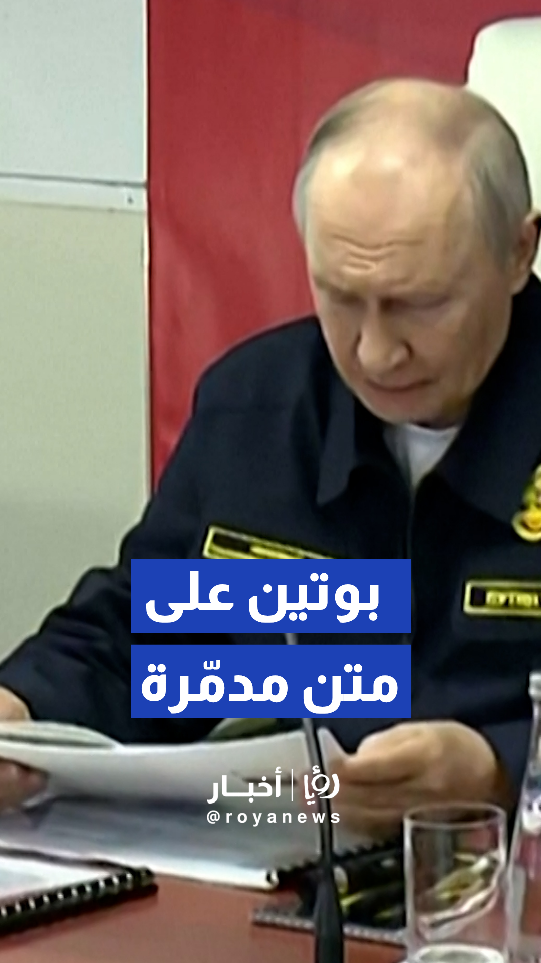 بوتين يزور المدمرة الصاروخية "فارياغ" التابعة لأسطول المحيط الهادئ