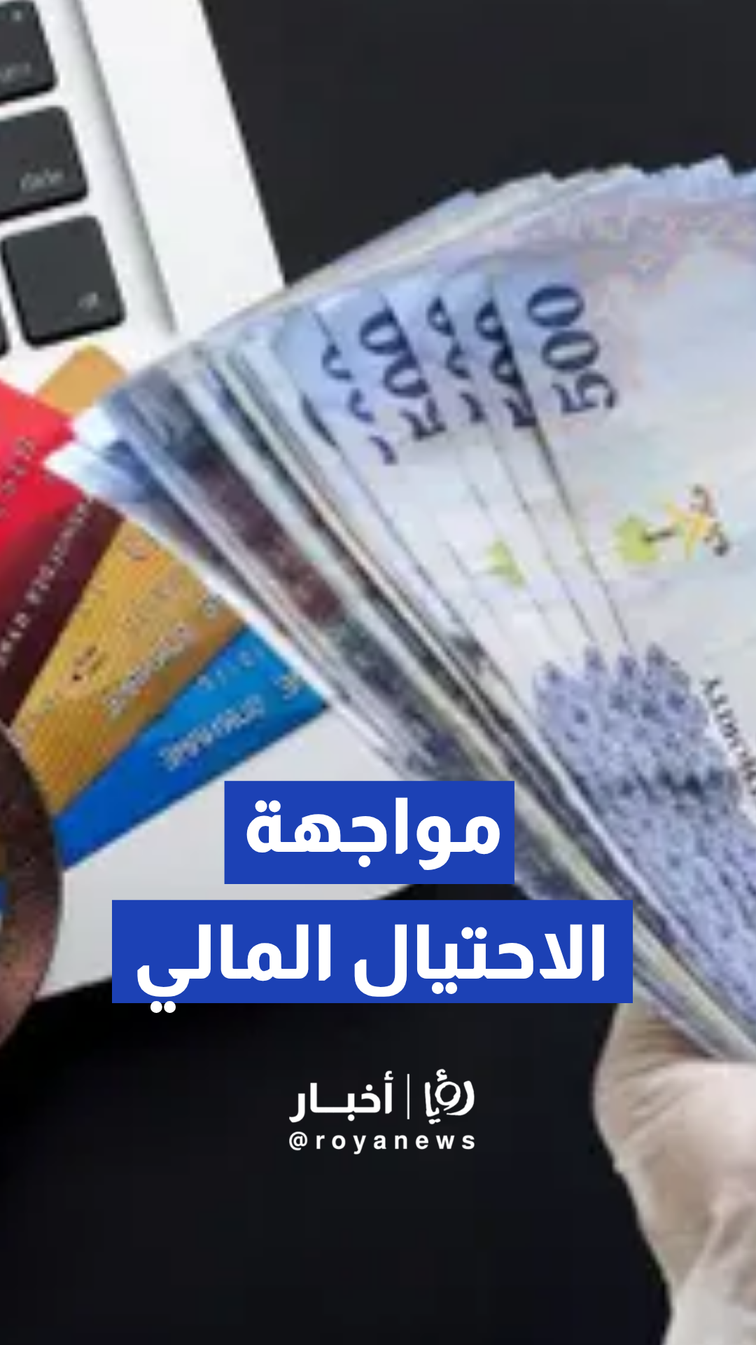 الأمن العام السعودي يوجه رسالة لمواجهة الاحتيال المالي