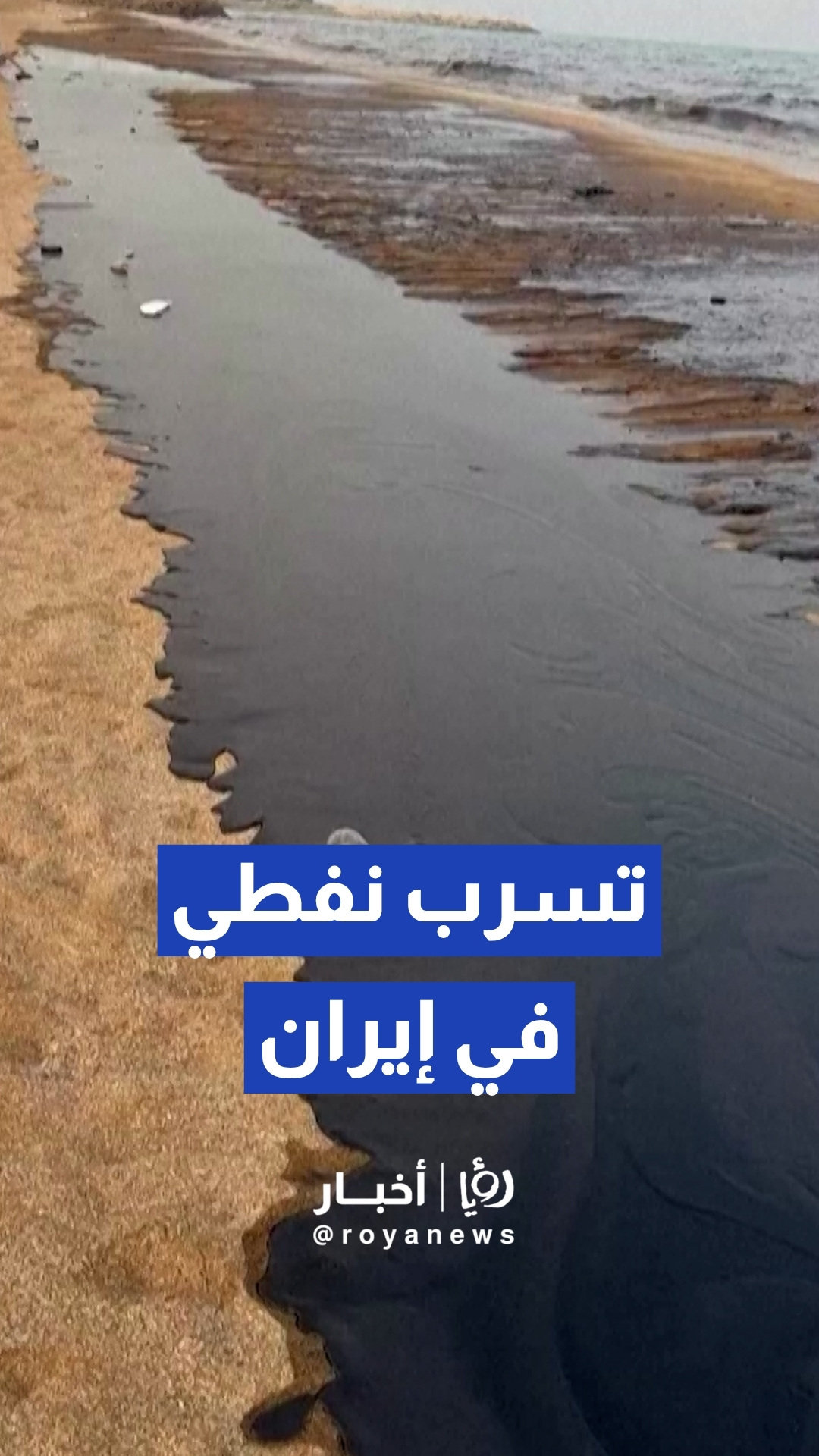 رصد بقعة تسرب نفطي على شواطئ جزيرة قشم الإيرانية في مضيق هرمز