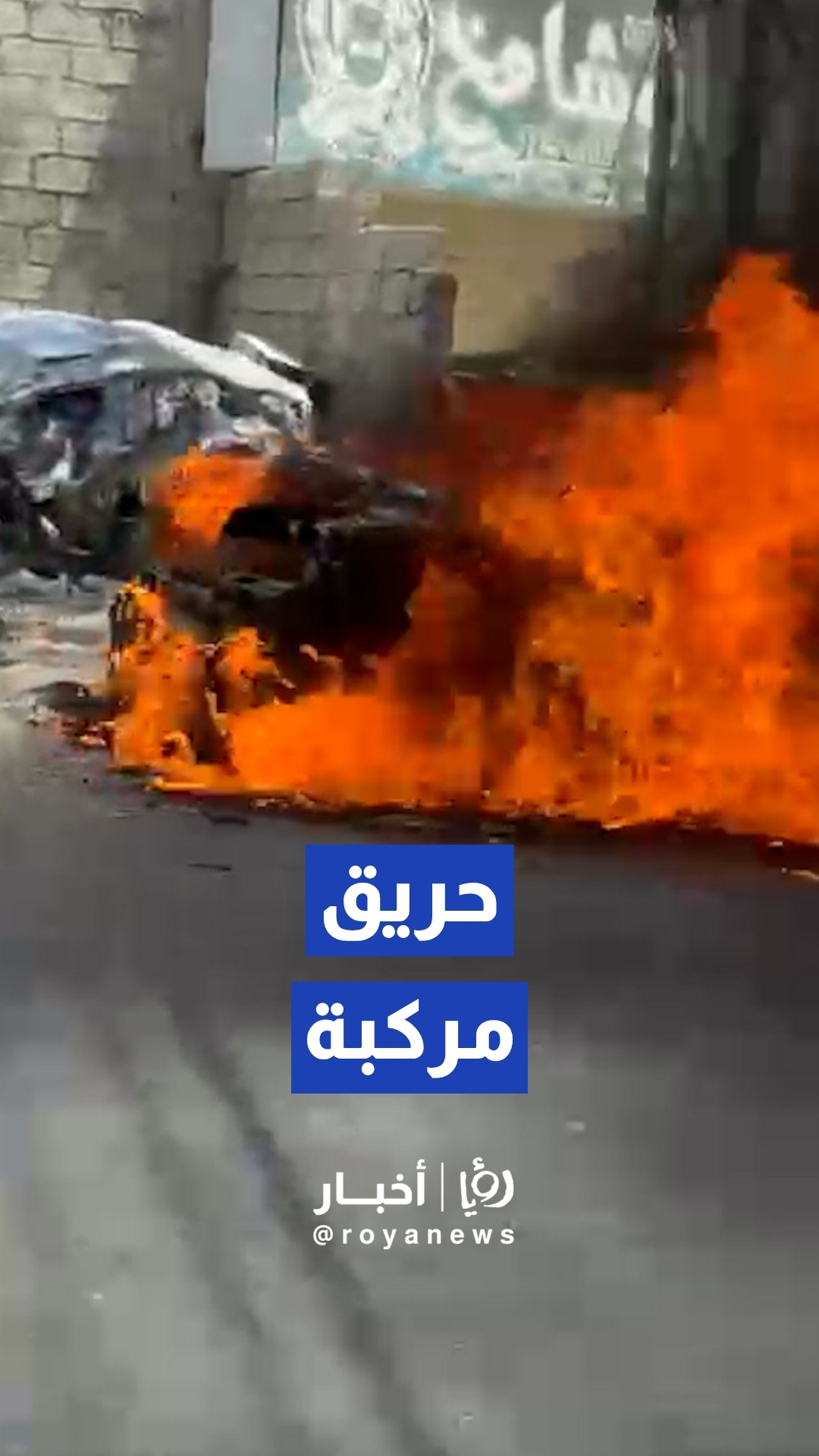 الدفاع المدني يخمد حريقا اندلع بمركبة في منطقة الرجم الشامي دون إصابات