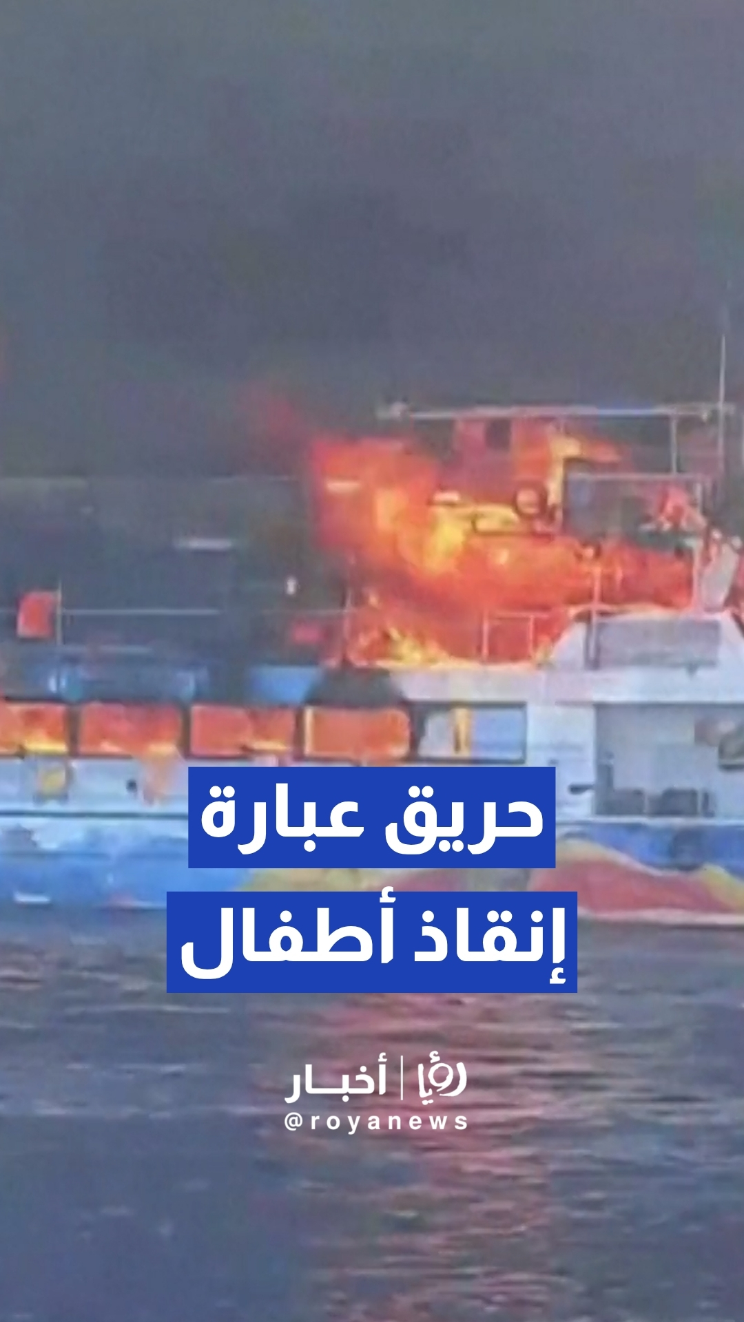 نقل 11 شخصا للمستشفى إثر حريق عبارة رحلات أطفال بتركيا وققز ركاب في البحر للنجاة