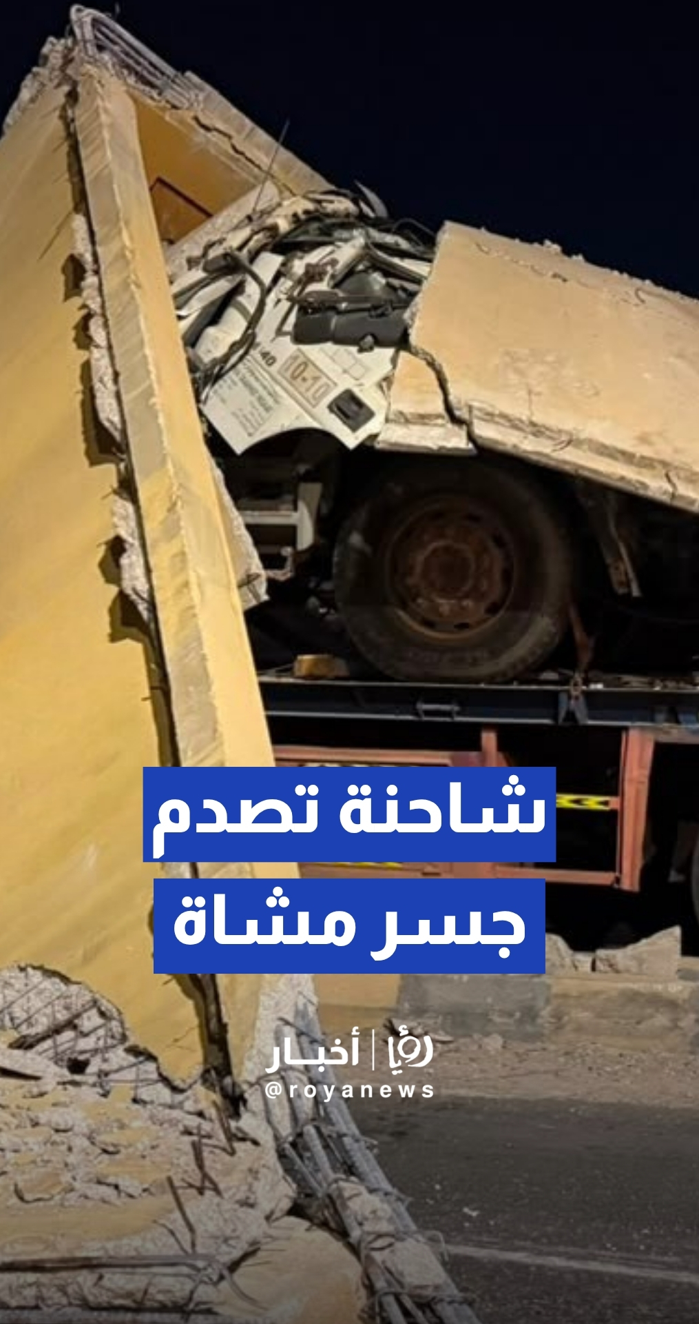 انهيار أجزاء من جسر مشاة بعد اصطدام ناقلة مركبات به قرب حدود جابر