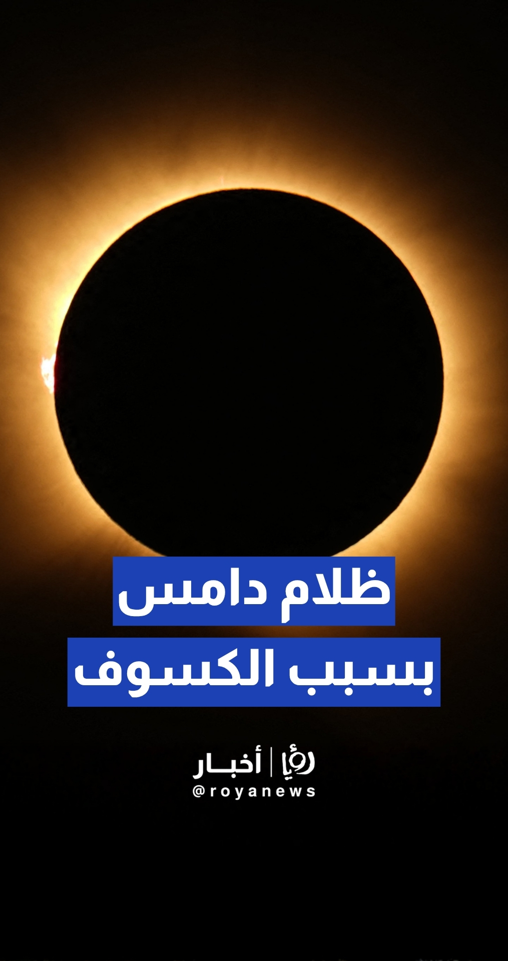 مقاطعة نافارا الإسبانية تتحول إلى منطقة مظلمة بسبب كسوف الشمس الكلي