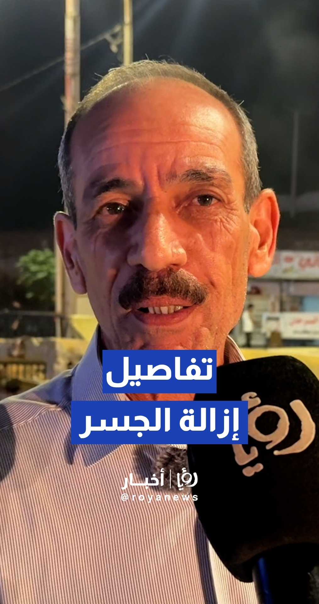 "الأشغال" توضح لـ "رؤيا أخبار" تفاصيل إزالة جسر مشاة بالكامل إثر اصطدام ناقلة به قرب معبر جابر