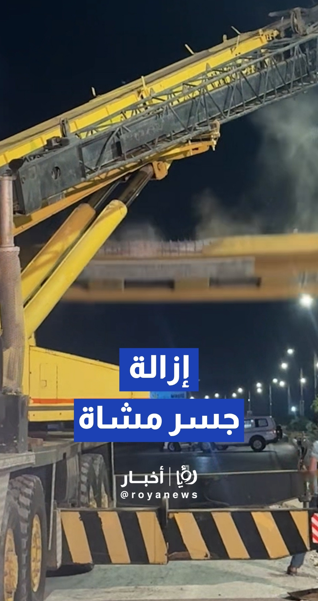 كوادر وزارة الأشغال تزيل جسر المشاة المتضرر على طريق جابر الدولي بعد اصطدام ناقلة به
