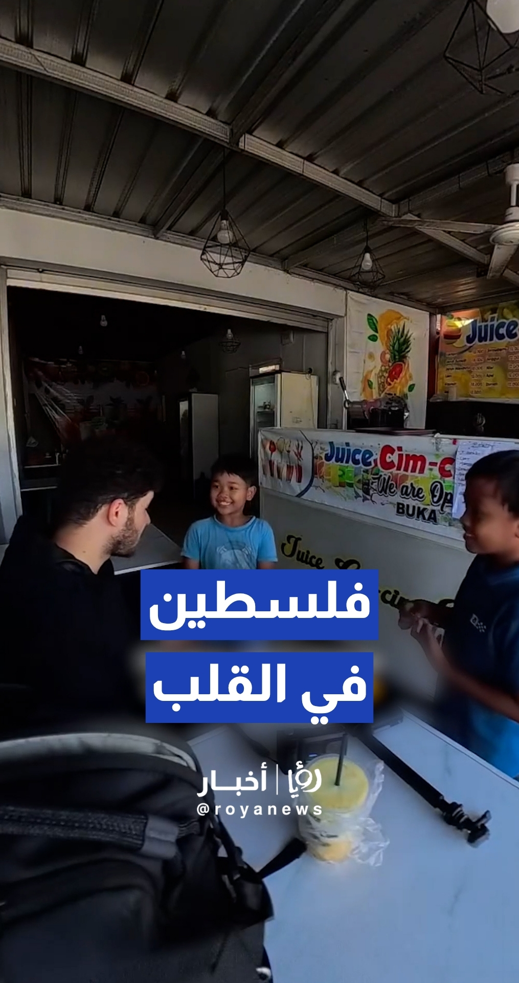 فيديو مؤثر لردة فعل أطفال إندونيسيين مع مسافر فلسطيني