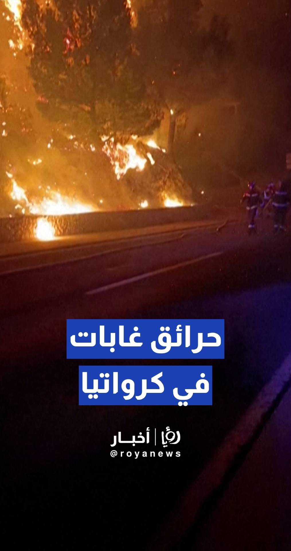 رجال الإطفاء يكافحون حريقا هائلا في غابات كرواتيا