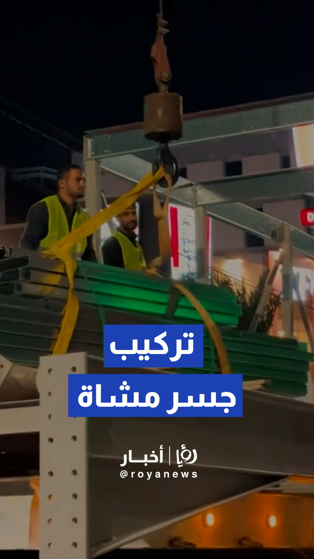 أمانة عمان تواصل أعمال تركيب جسر مشاة حديدي جديد في شارع زهران