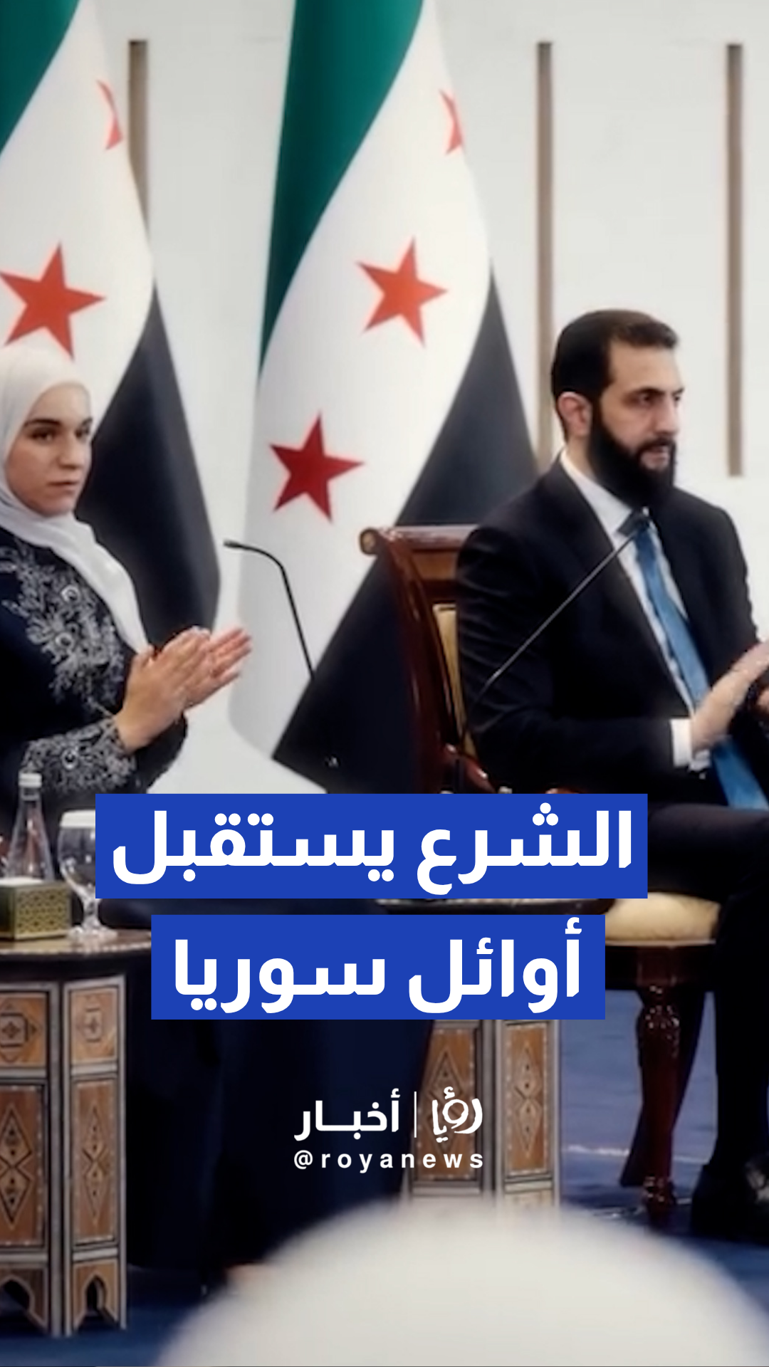 الشرع وزوجته لطيفة يستقبلان ويكرمان الأوائل في الثانوية العامة بسوريا