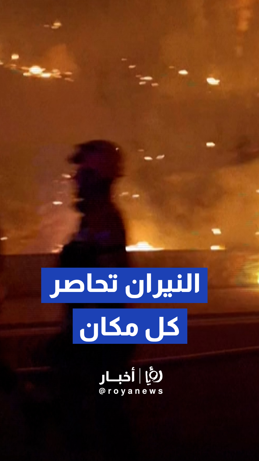 حريق غابات مدمر يجتاح بلدة لوكفا روغوزنيتسا الكرواتية