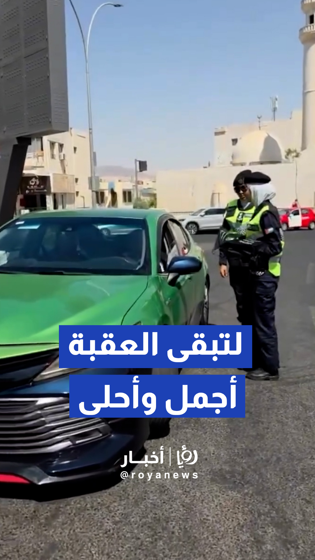 الشرطة السياحية تنفذ مبادرة توعوية لتعزيز الثقافة البيئية في مدينة العقبة
