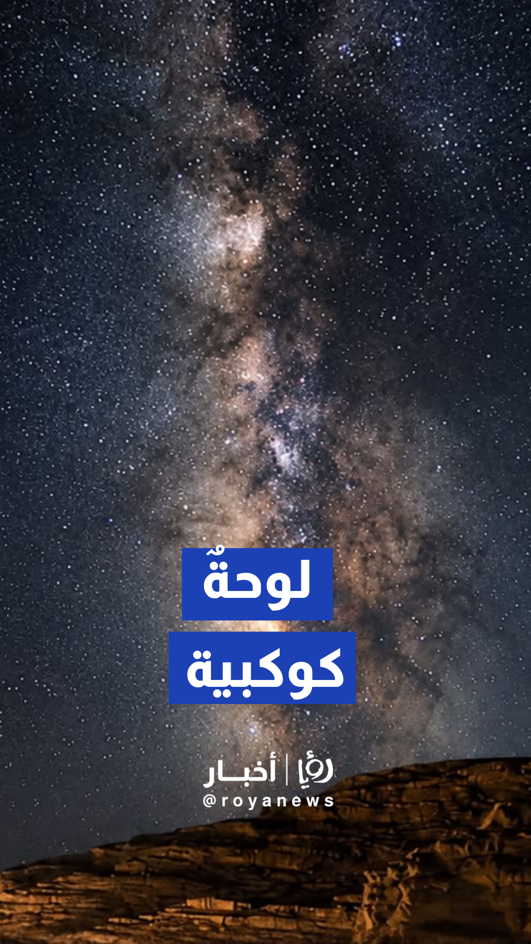 شهب البرشاويات تزين سماء الأردن في مشهد يسحر العقول