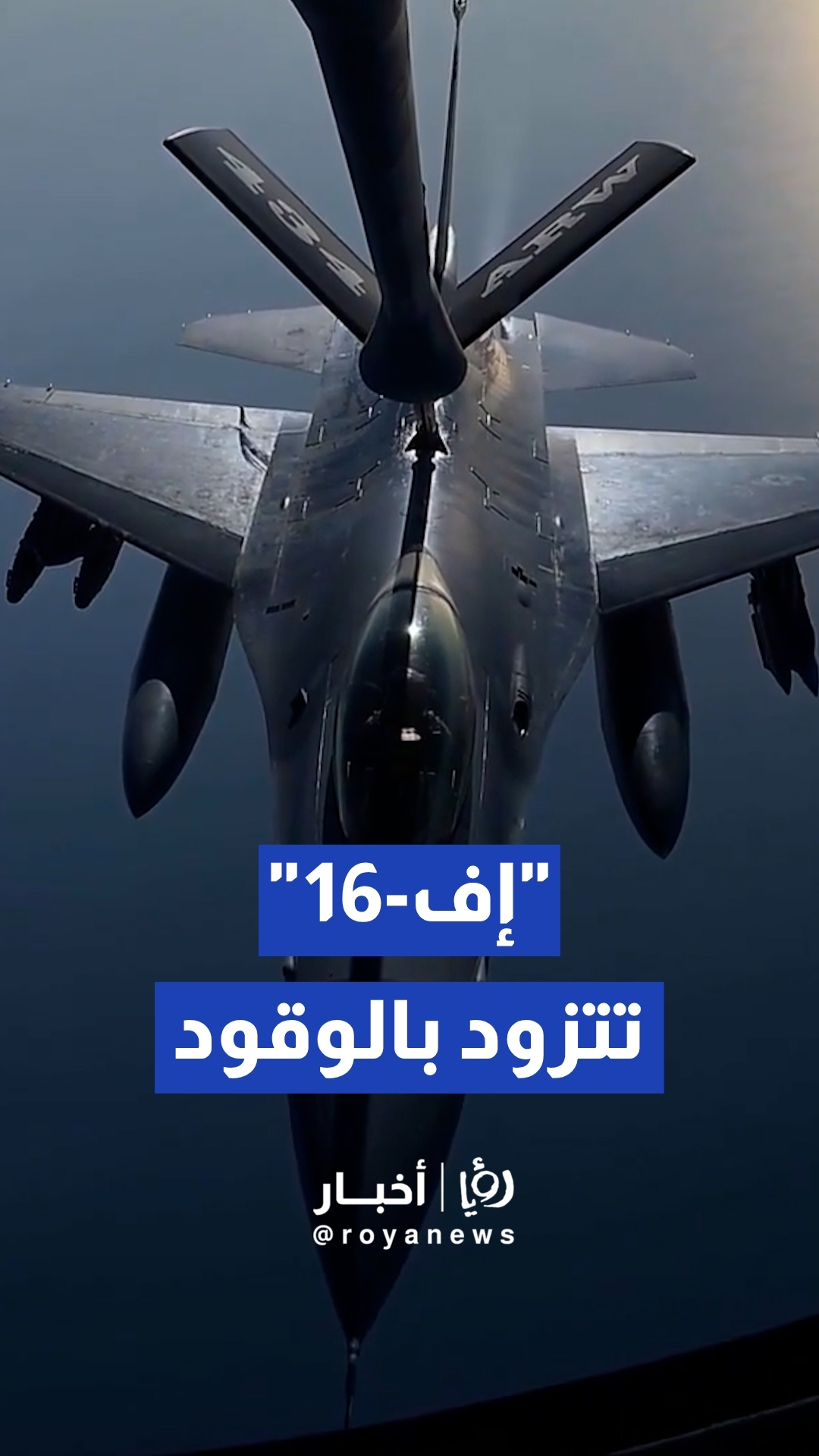 القيادة المركزية الأمريكية تنشر مشاهد لتزويد مقاتلات "إف-16" بالوقود جوا فوق الشرق الأوسط