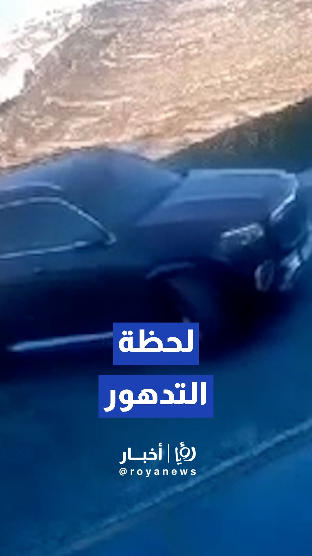 كاميرا مراقبة توثق لحظة تدهور مركبة ووفاة فتاة شمال رام الله