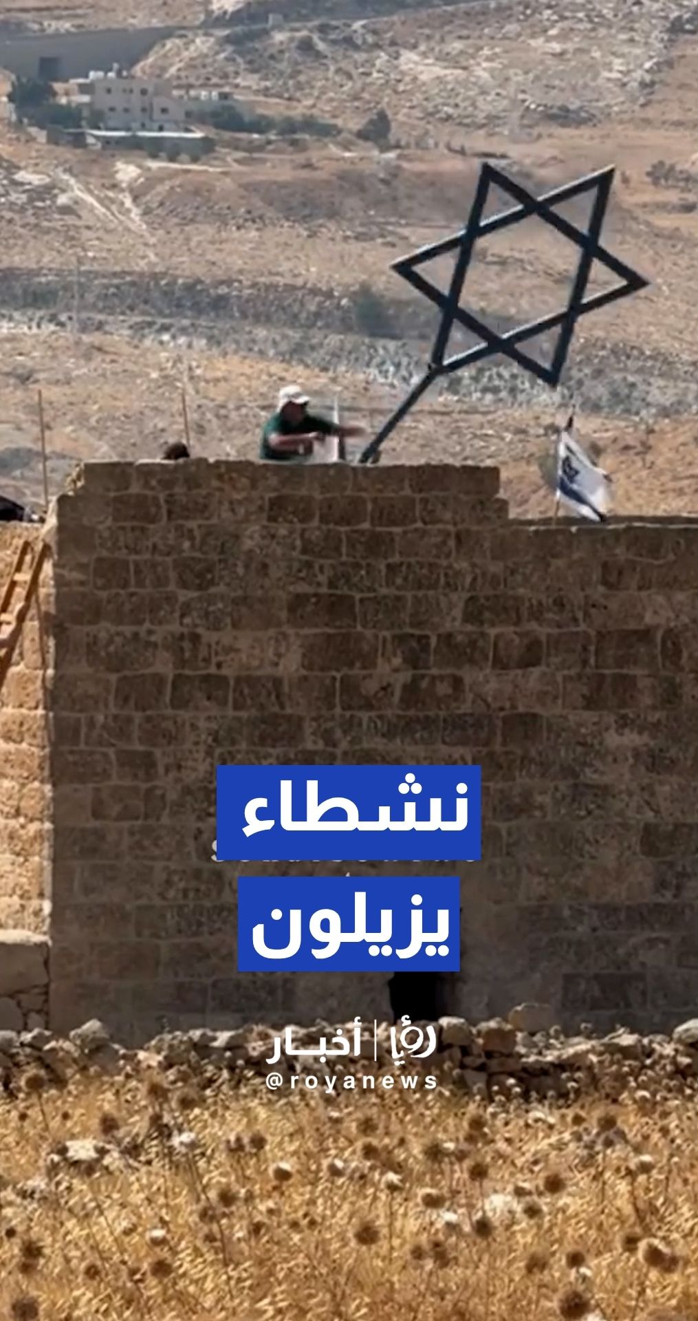 ⁨ نشطاء يزيلون نجمة وأعلاما "إسرائيلية" من مبنى يسيطر عليه مستوطنون ببيت لحم