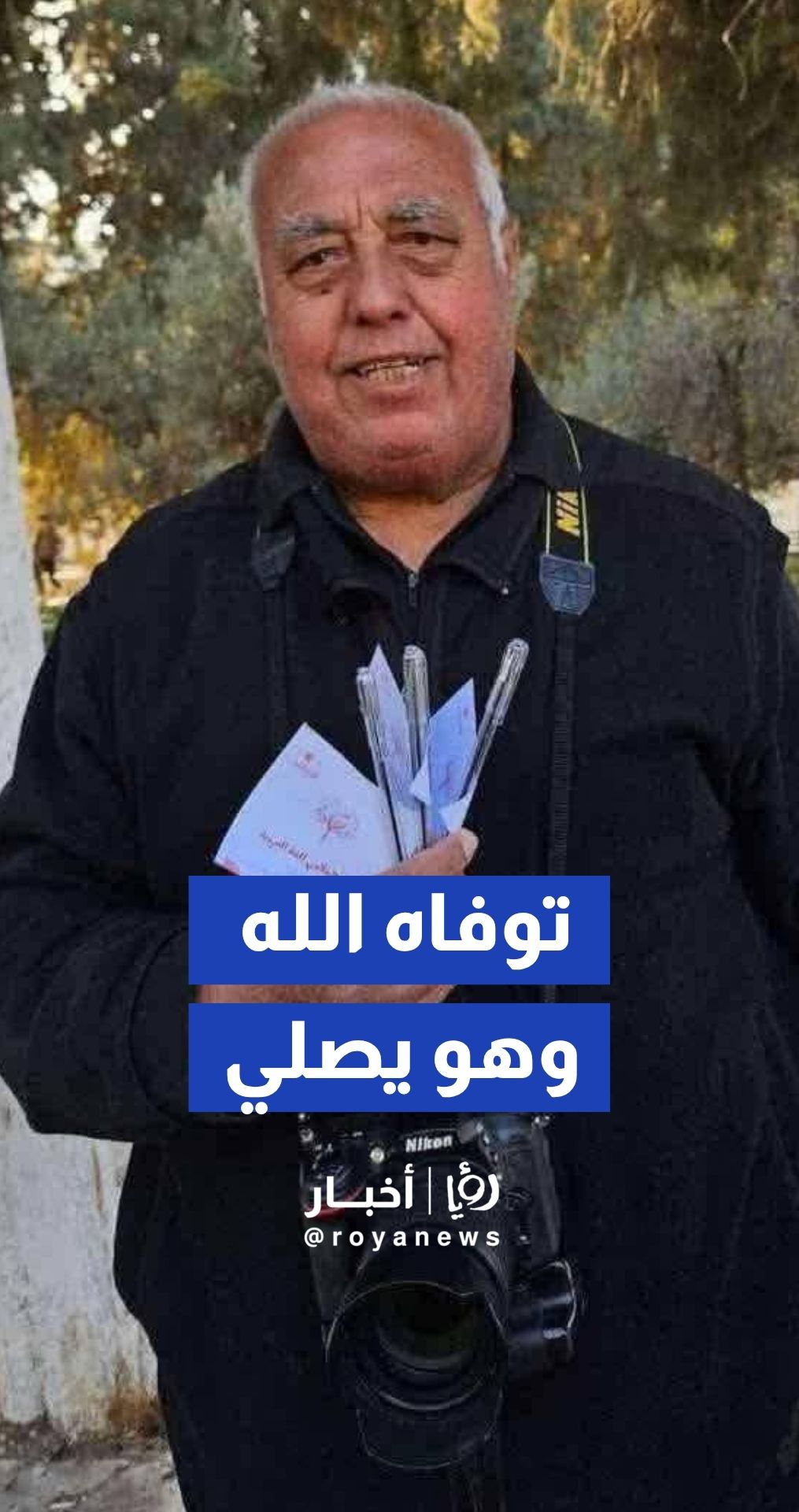 وفاة أقدم مصور في الجامعة الأردنية يوسف الخضور بعد 42 عاما من العطاء