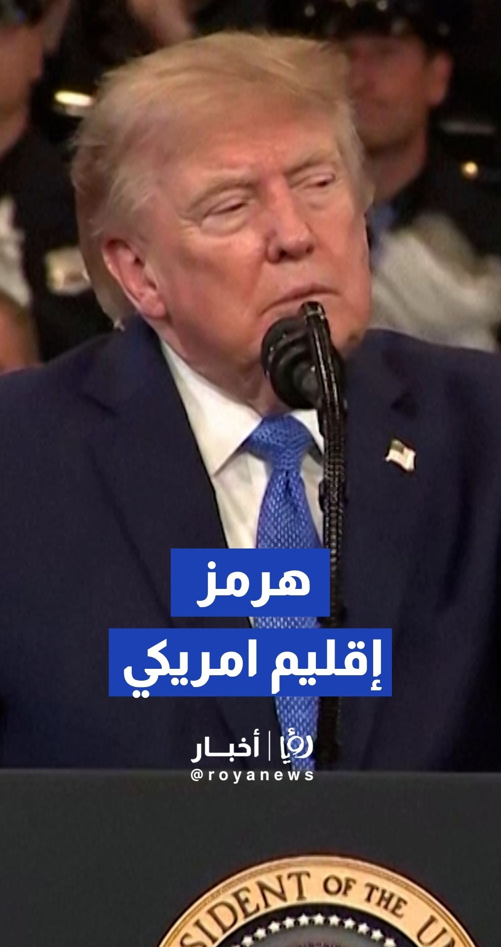 الرئيس الأمريكي دونالد ترمب يعلن أنه سيعلن قريبا مضيق هرمز "إقليما تابعا للولايات المتحدة "هرمز