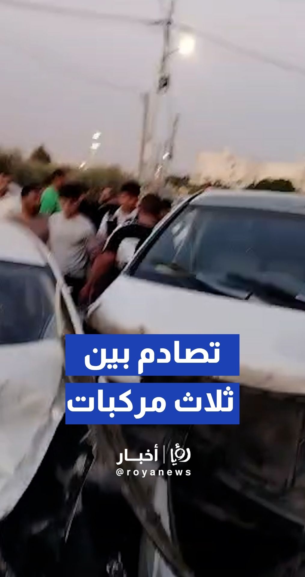 حادث سير بين ثلاث مركبات في منطقة جاوا جنوبي العاصمة عمان