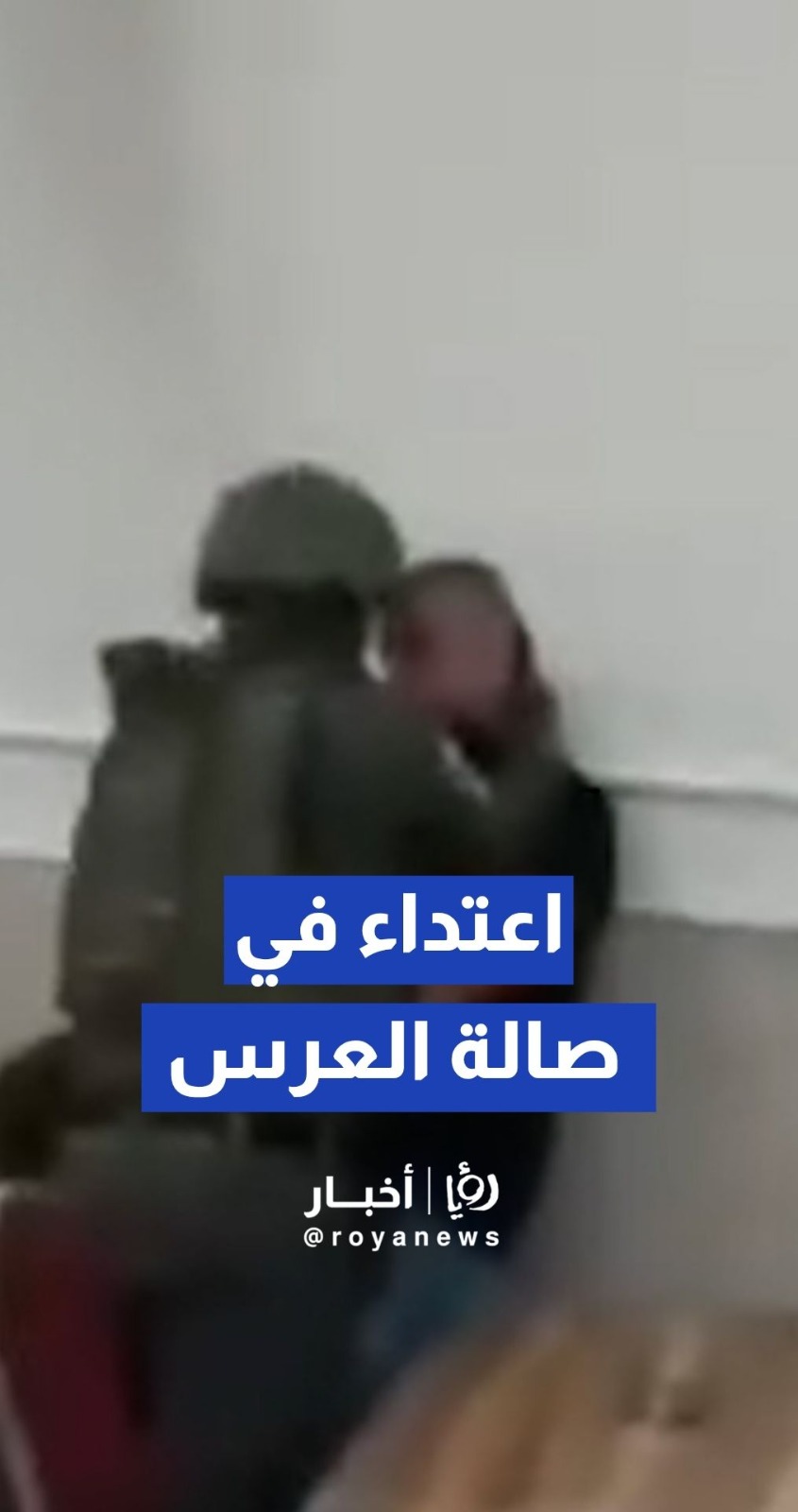 الجيش"الإسرائيلي" يقتحم صالة أفراح ويعتدي على المتواجدين داخلها شرق القدس