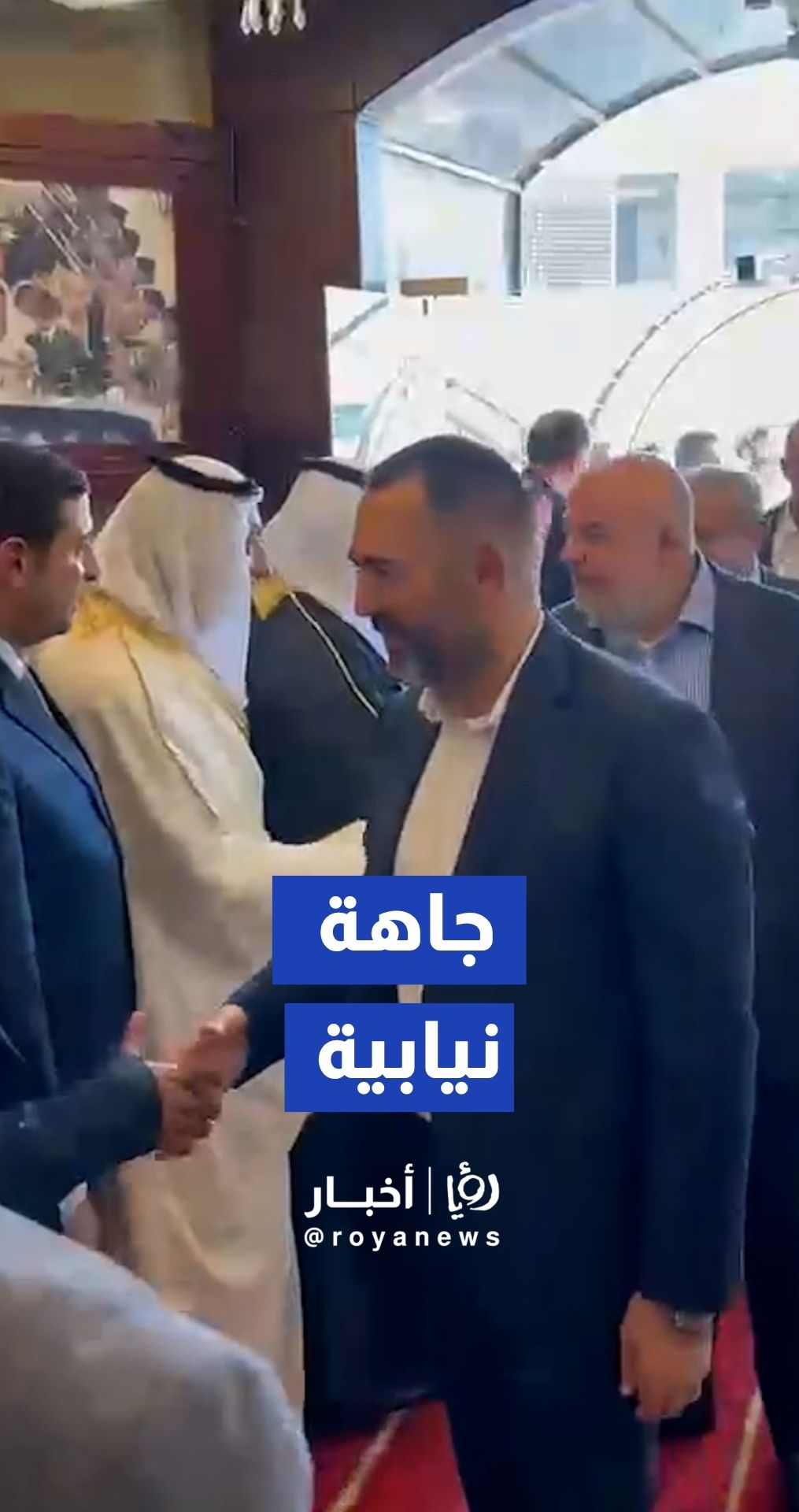 نواب ووزراء يشاركون في جاهة النائبين أحمد الهميسات و نور أبو غوش