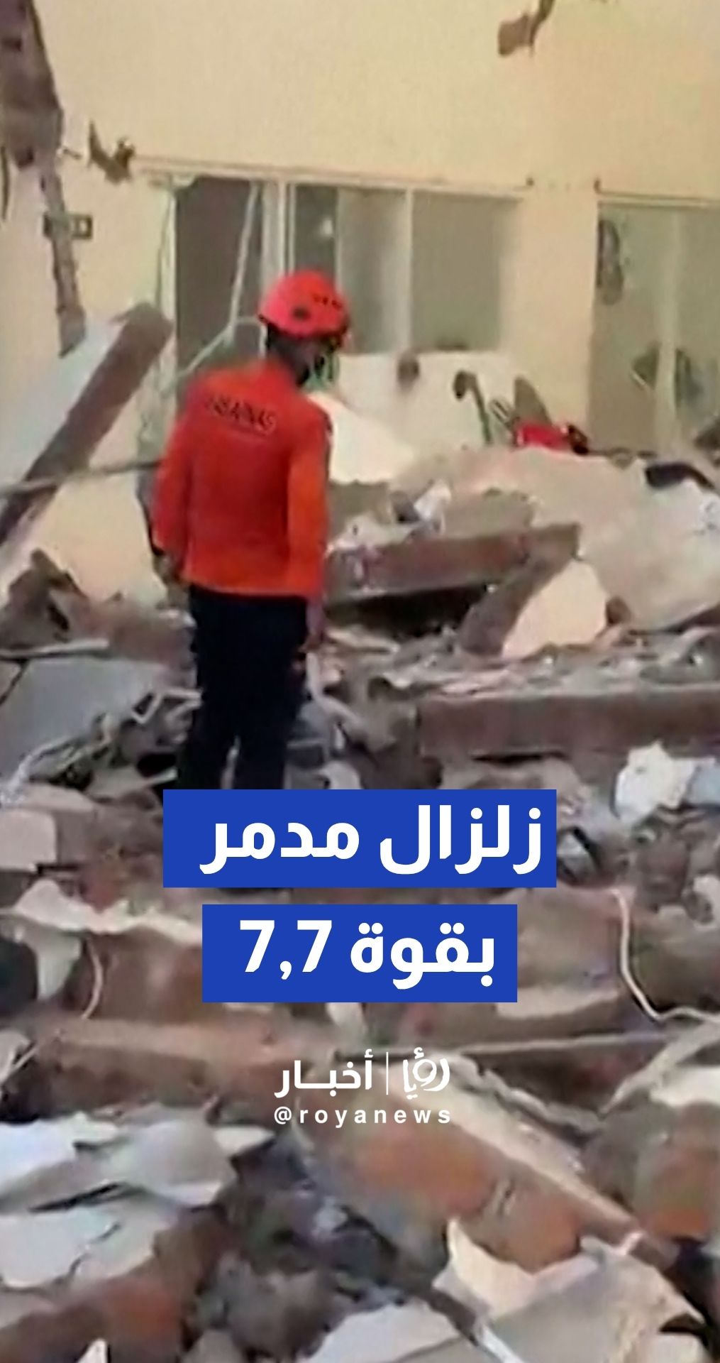زلزال مدمر بقوة 7.7 يضرب إندونيسيا وفرق الإنقاذ تبحث عن ناجين