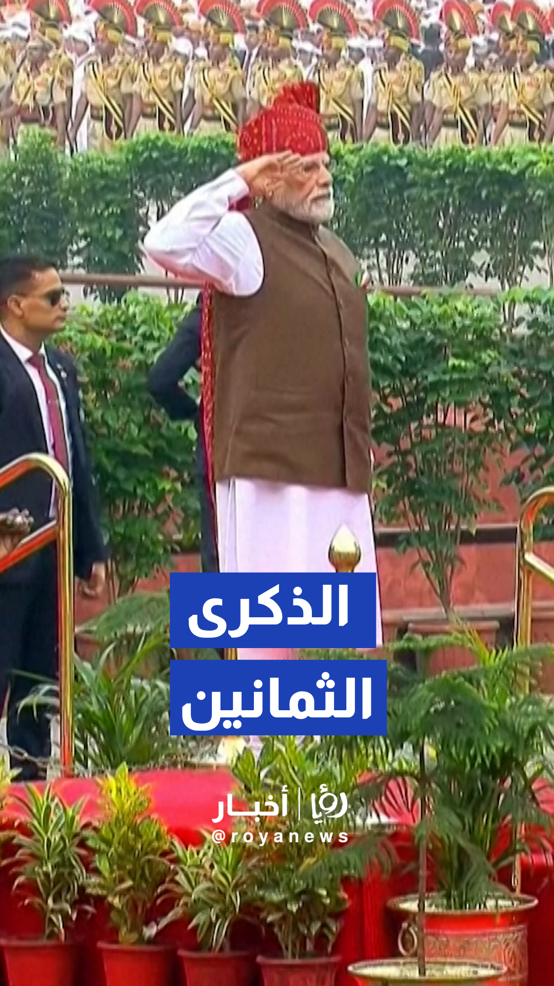 مودي يحضر الاحتفال بالذكرى الـ80 لاستقلال الهند في نيودلهي
