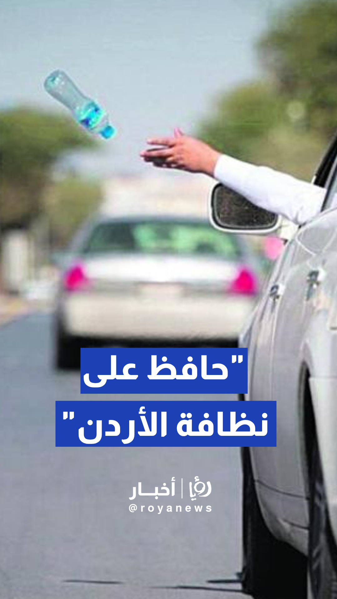 إدارة السير تنشر فيديو توعوي يحذر من إلقاء النفايات من نوافذ المركبات