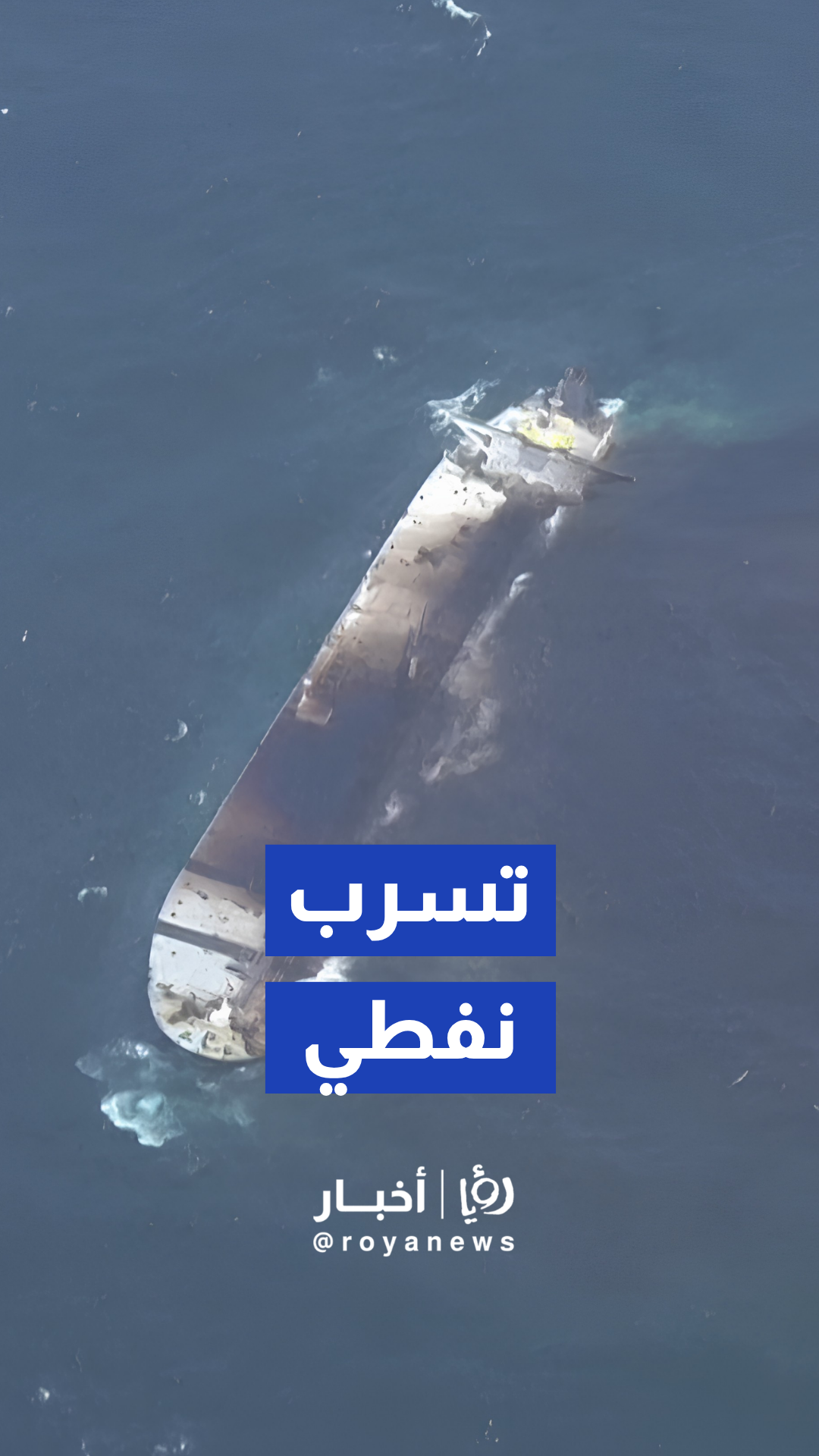 رصد تسرب نفطي من ناقلة روسية قبالة سواحل عمان