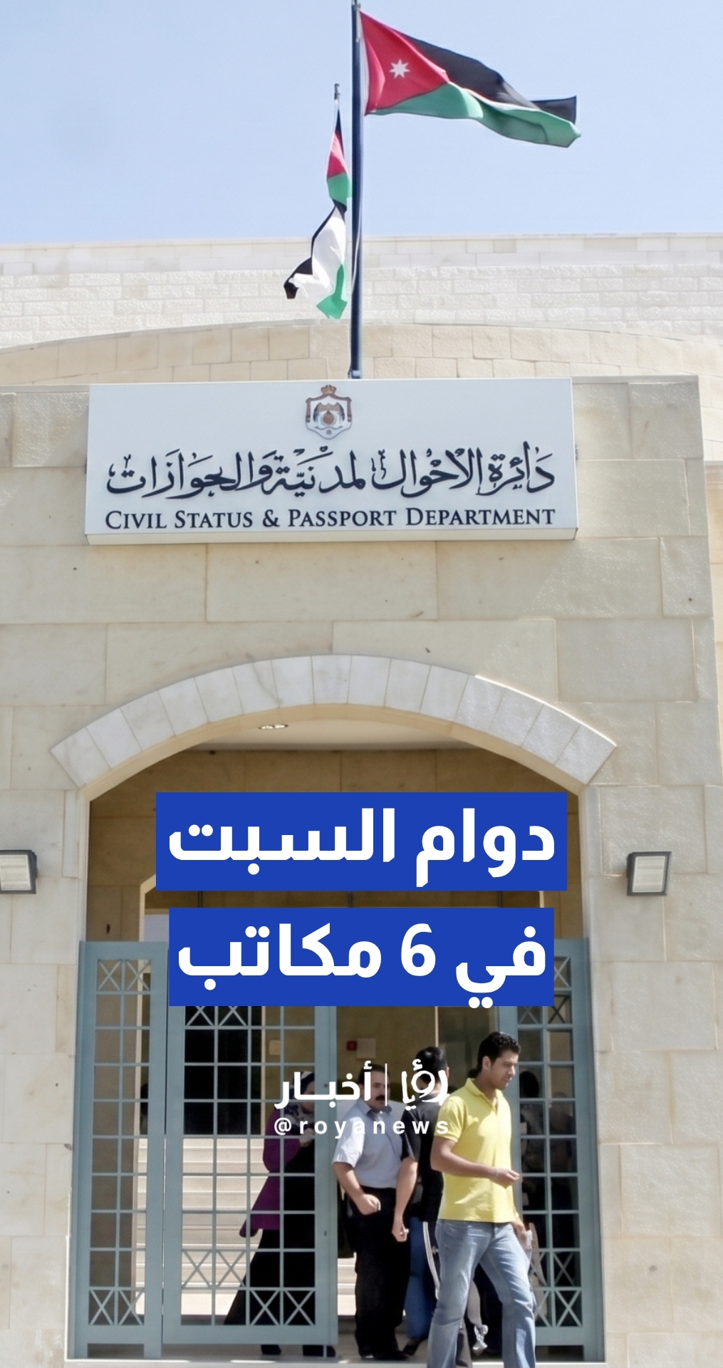 الأحوال المدنية تبدأ العمل يوم السبت في 6 مكاتب بالعاصمة لتيسير المعاملات ومواكبة الطلب