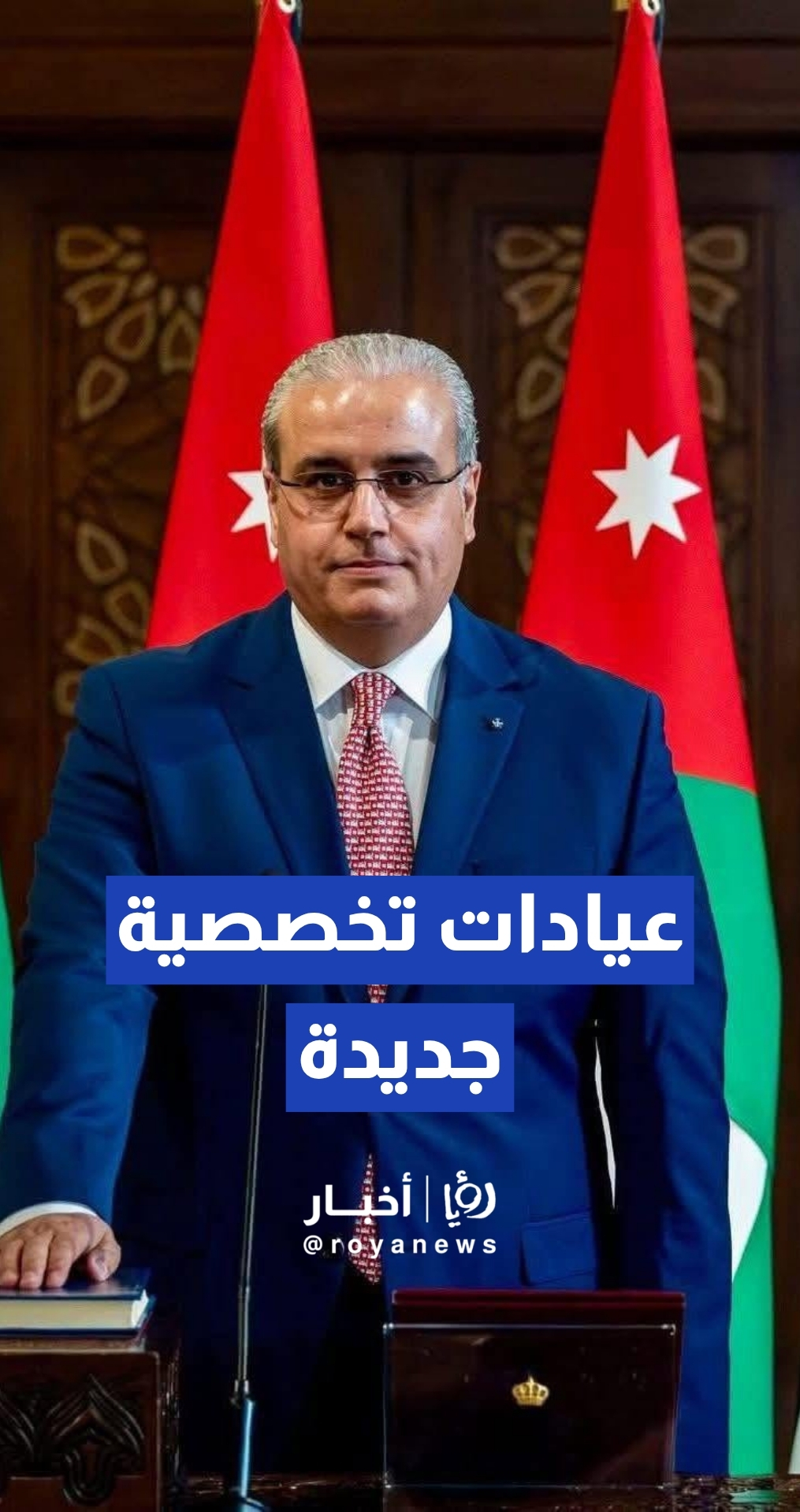البدور لـ"رؤيا": استحداث عيادات تخصصية جديدة في مستشفيات حمزة والبشير لتقليص فترات الانتظار