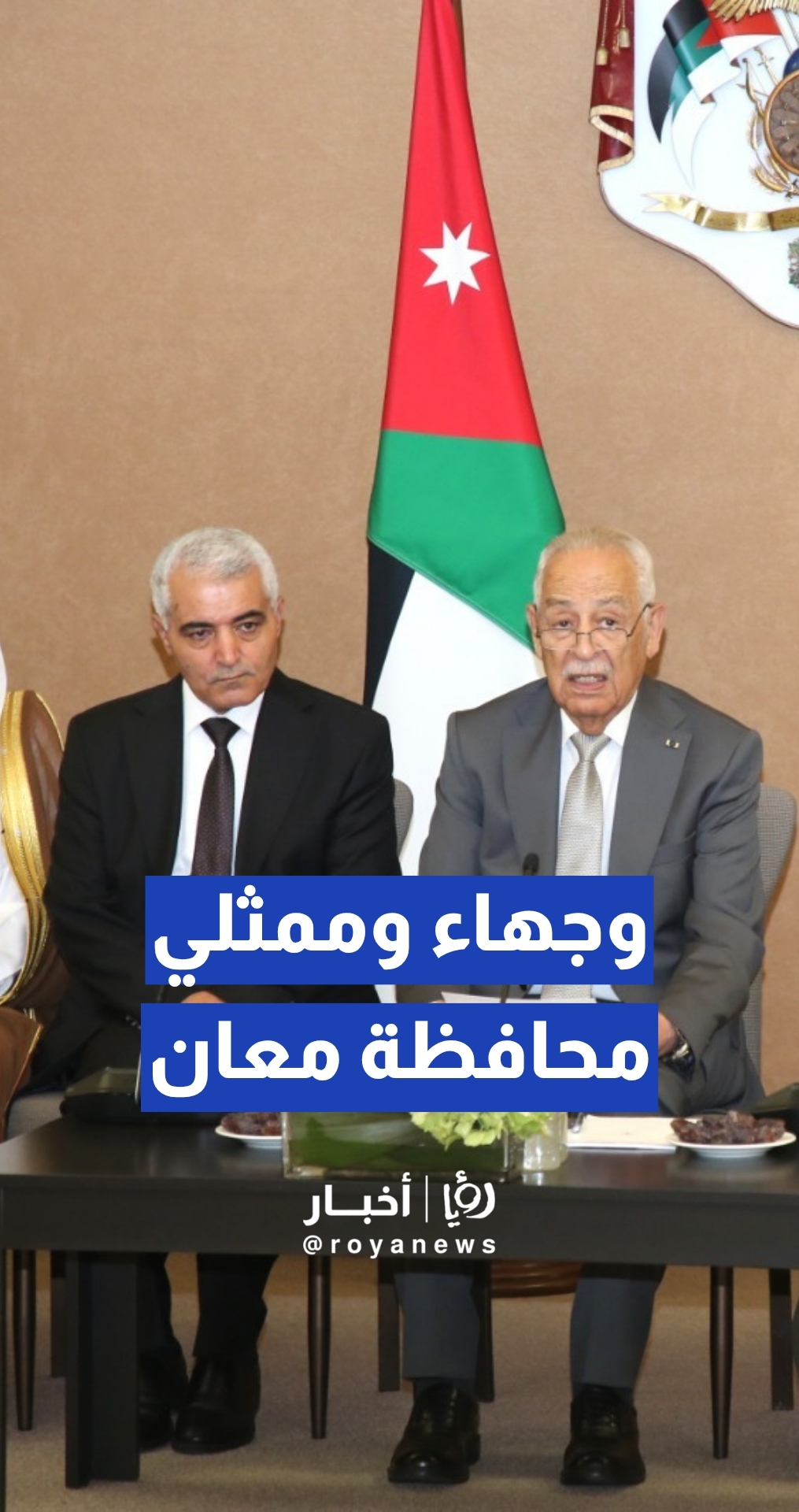 نفيذا لتوجيهات الملك.. رئيس الديوان الملكي يلتقي (300) من وجهاء وممثلي محافظة معان لاستكمال بحث أولوياتها عقب الزيارة الملكية