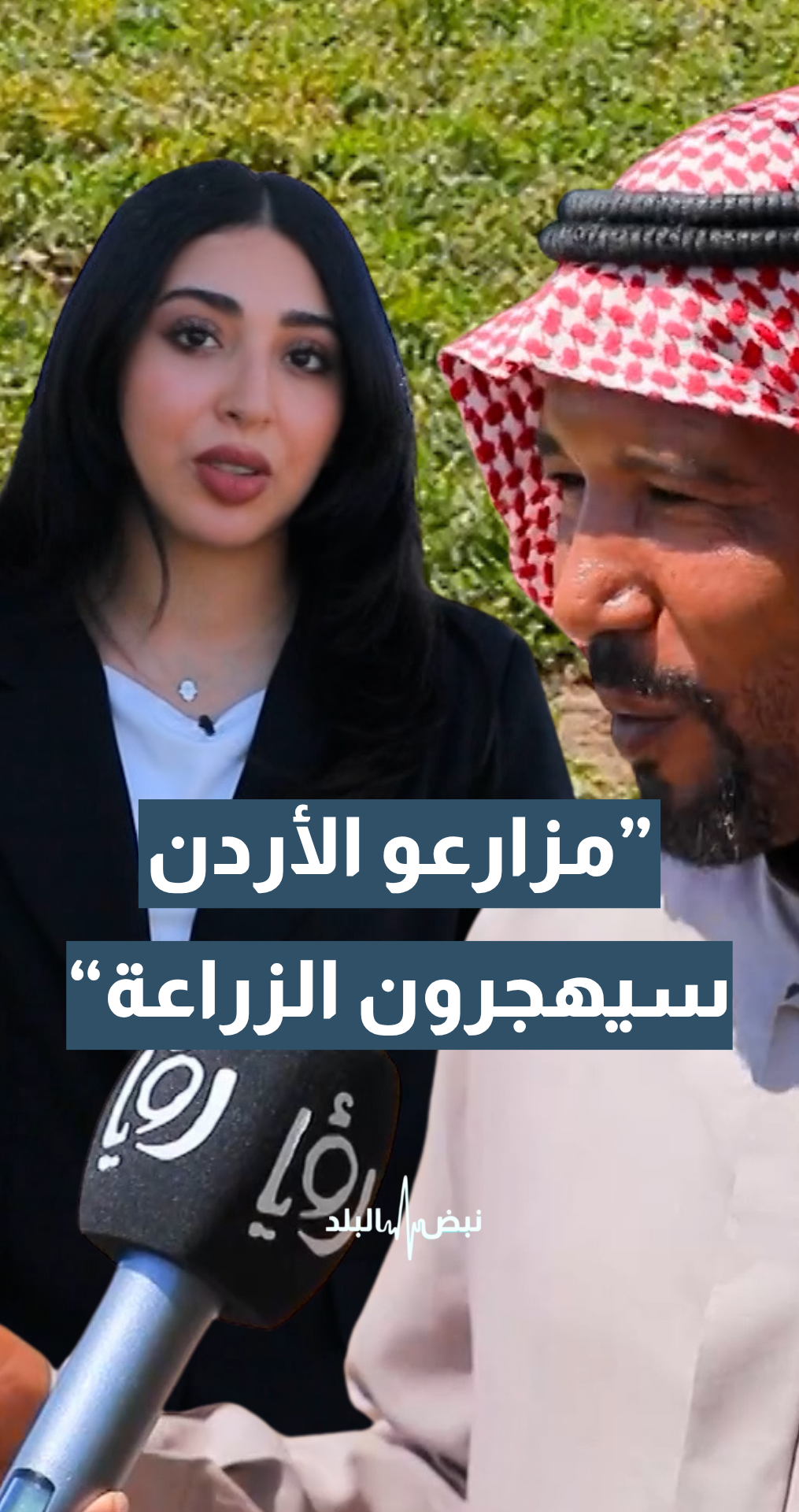 مزارع: على المدى القريب.. مزارعو الأردن سيهجرون الزراعة