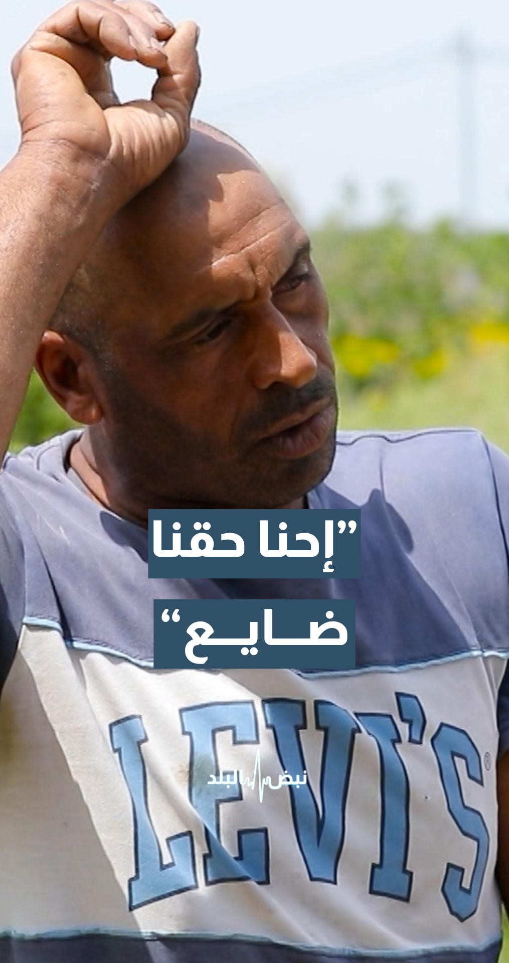 مزارع: حق المزارع ضايع.. والمستفيد الحسبة المركزية والدلال