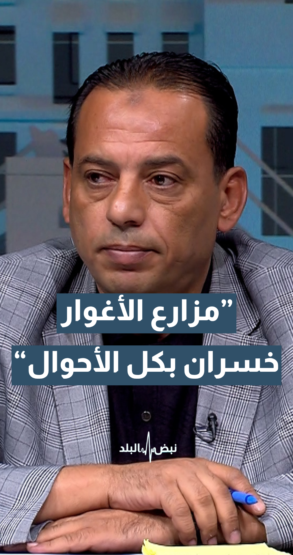 رئيس لجنة زراعة نيابية أسبق محمد العلاقمة: المزارع في الأغوار خسران على كل الأحوال